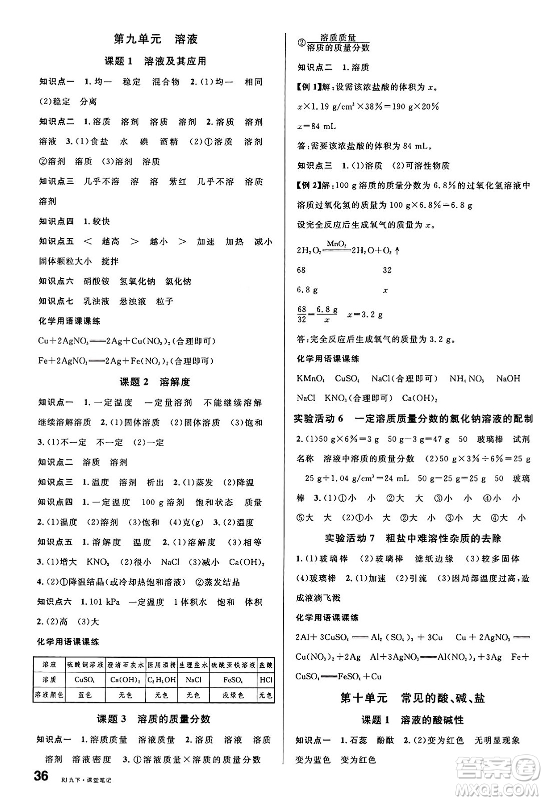 安徽師范大學出版社2025年春名校課堂九年級化學下冊人教版河北專版答案
