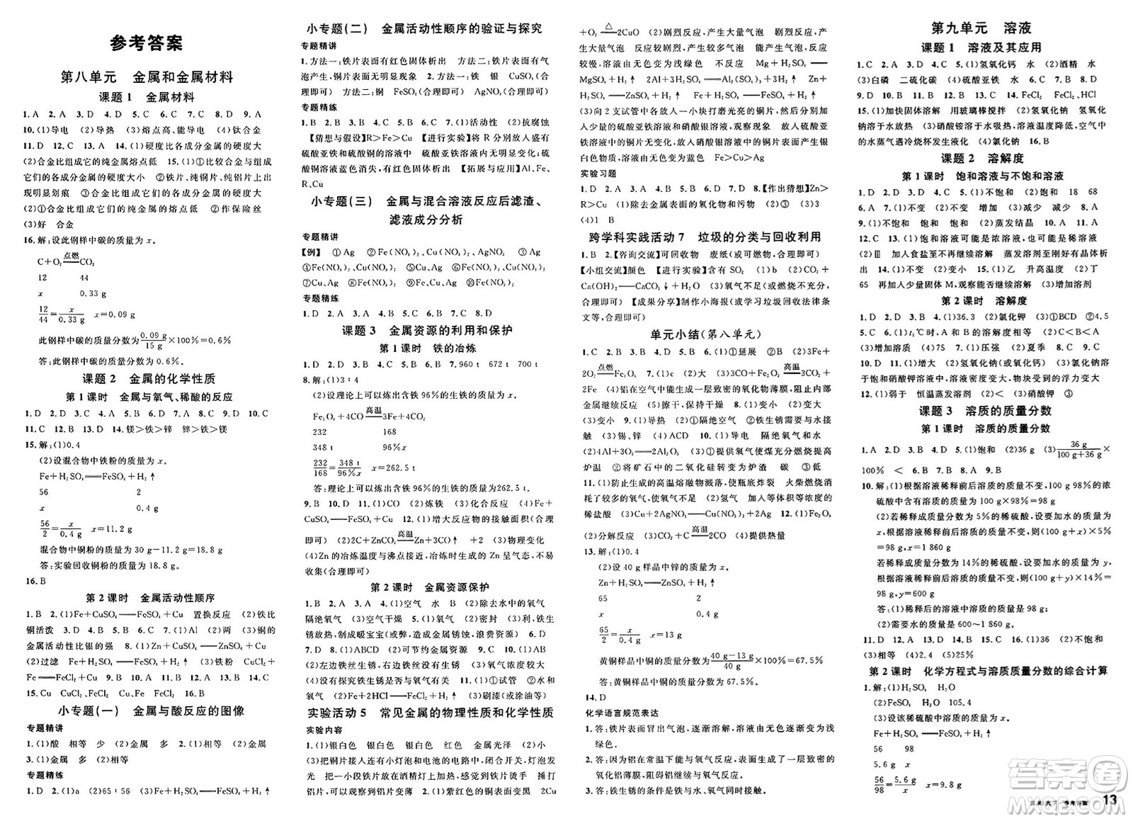 安徽師范大學出版社2025年春名校課堂九年級化學下冊人教版河北專版答案