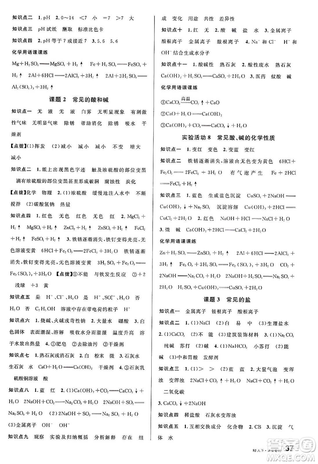 安徽師范大學(xué)出版社2025年春名校課堂九年級(jí)化學(xué)下冊(cè)人教版安徽專版答案