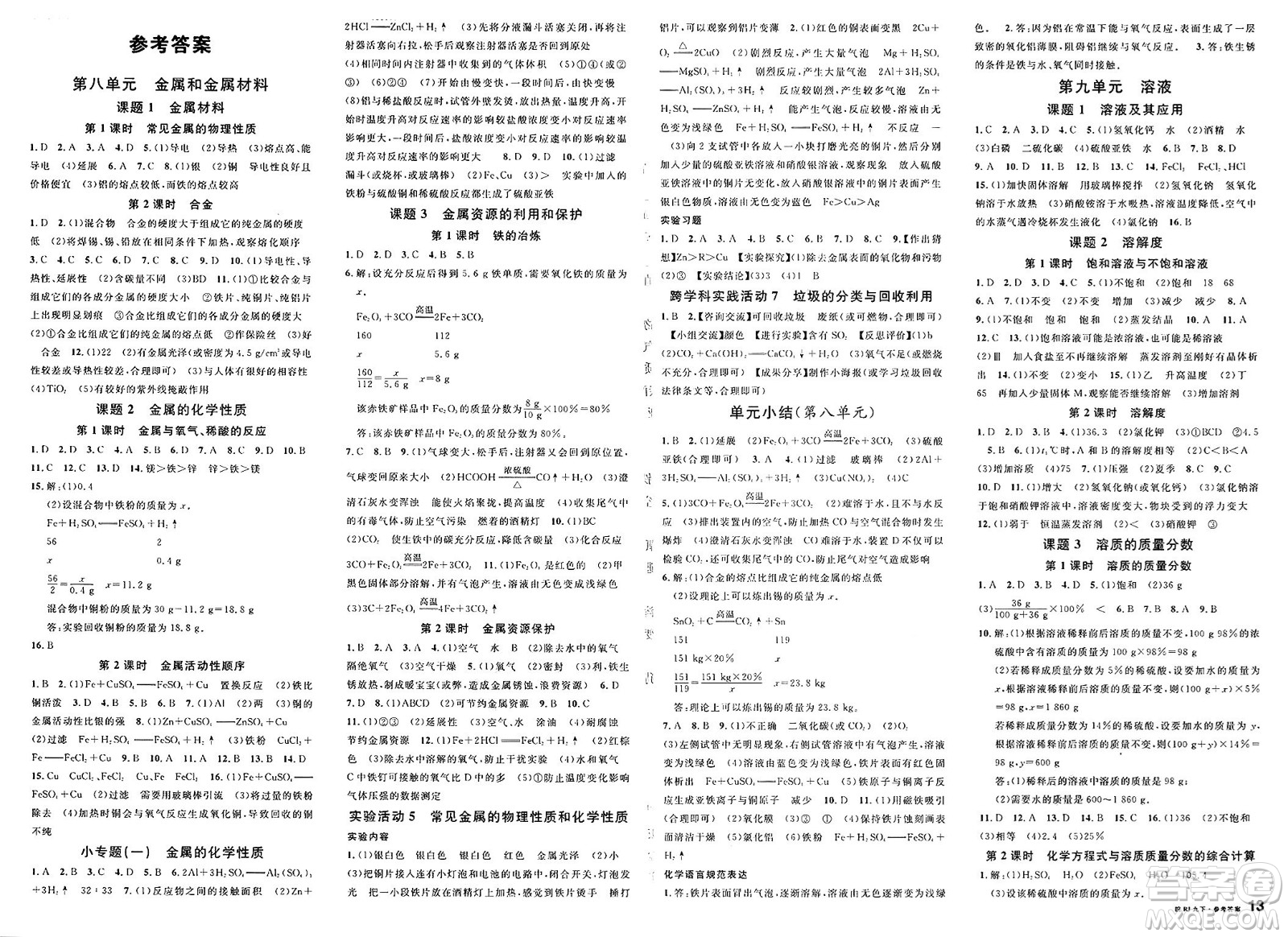 安徽師范大學(xué)出版社2025年春名校課堂九年級(jí)化學(xué)下冊(cè)人教版安徽專版答案