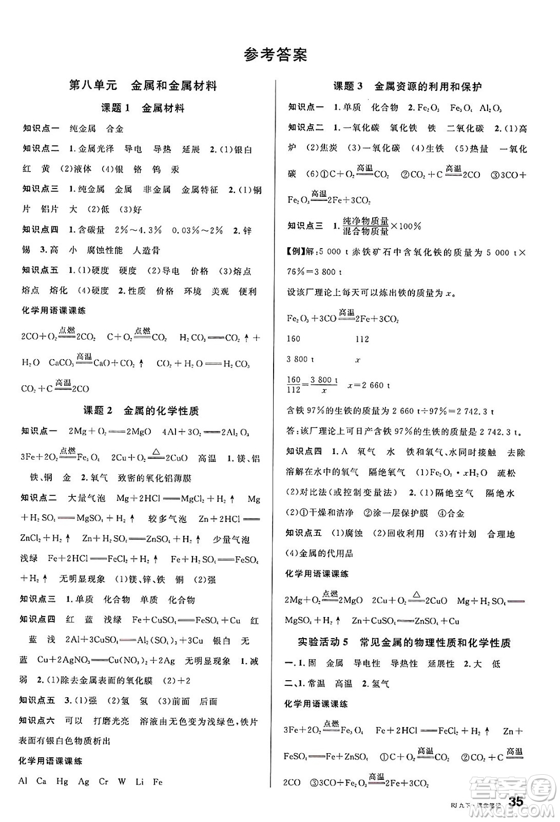 開明出版社2025年春名校課堂九年級化學(xué)下冊人教版答案