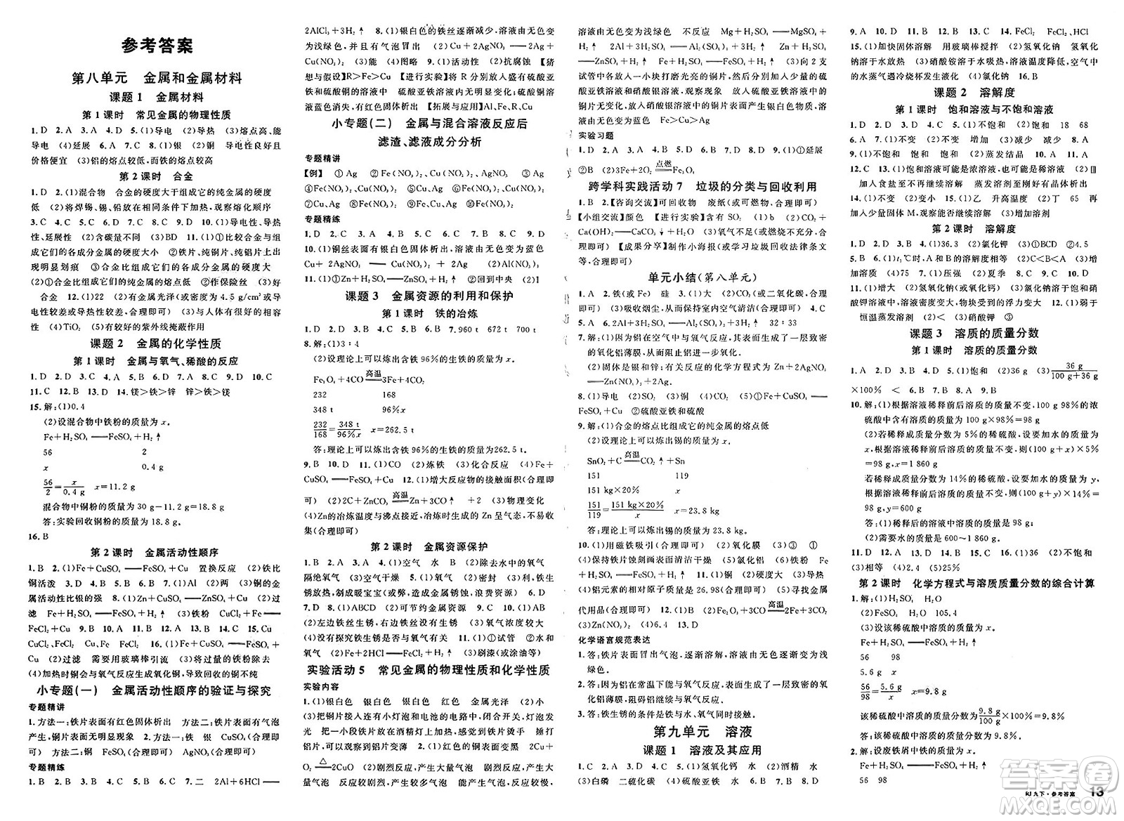 開明出版社2025年春名校課堂九年級化學(xué)下冊人教版答案
