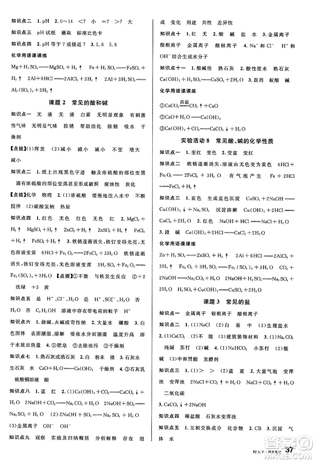 開明出版社2025年春名校課堂九年級化學(xué)下冊人教版答案