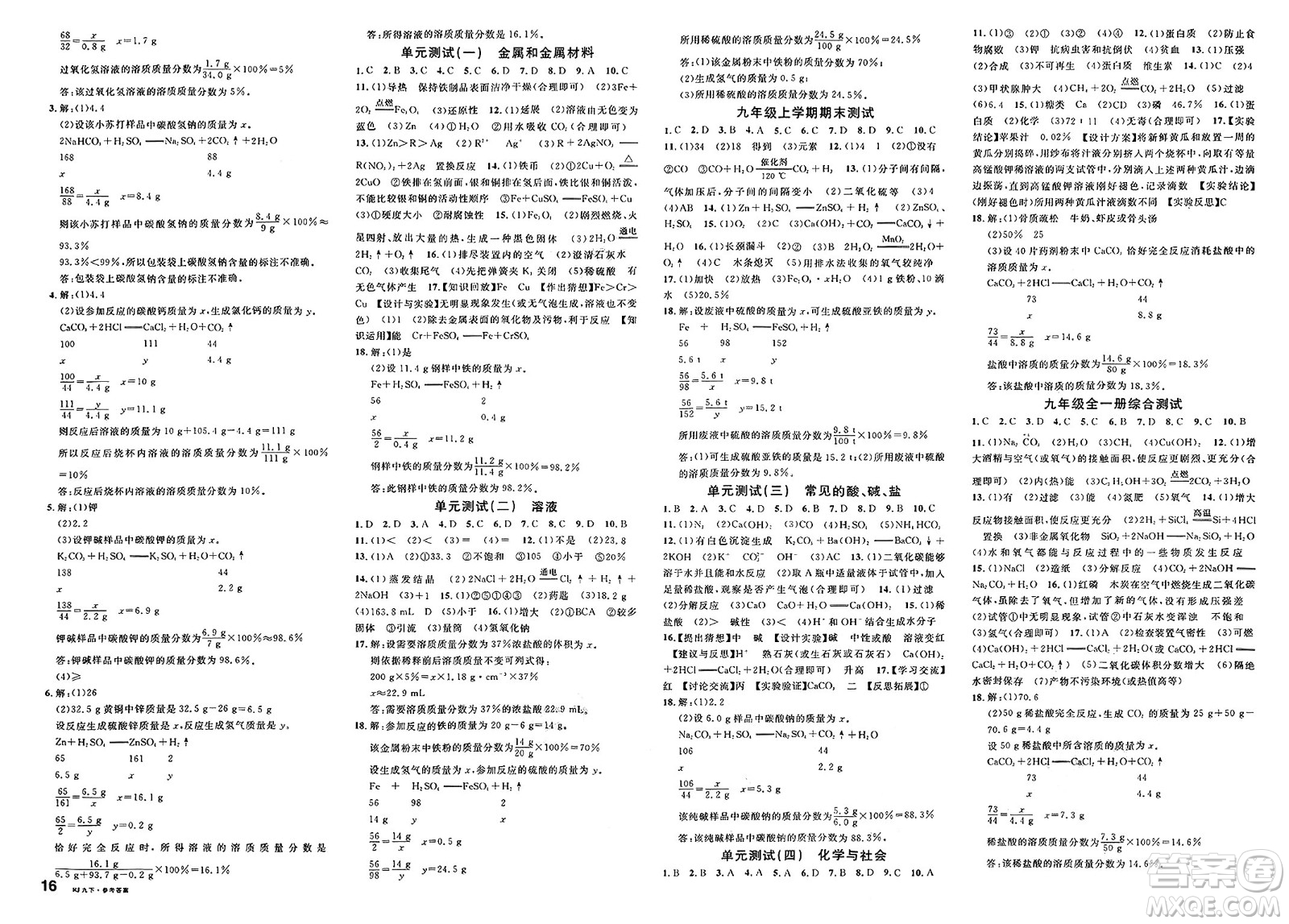 開明出版社2025年春名校課堂九年級化學(xué)下冊人教版答案