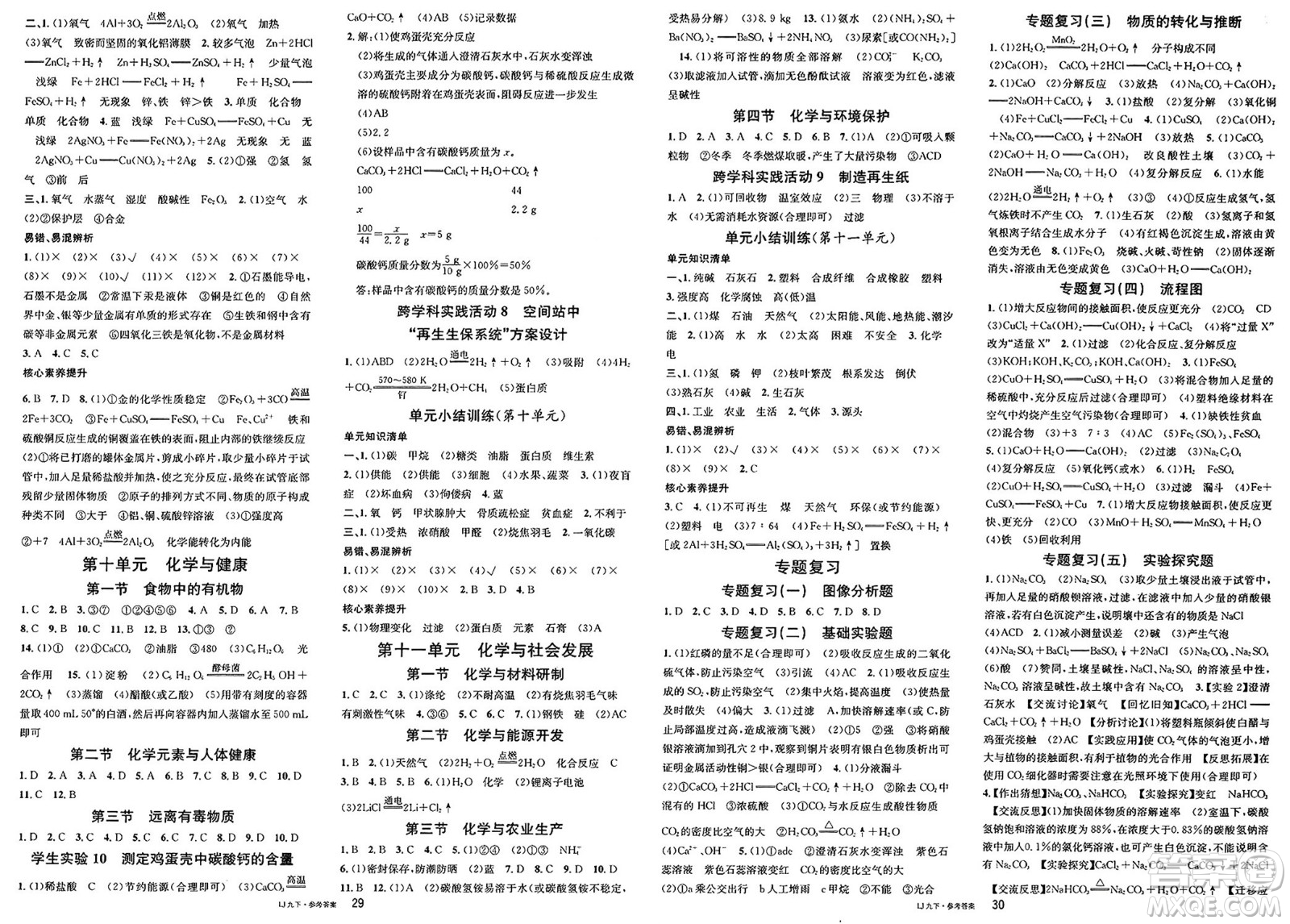 廣東經(jīng)濟(jì)出版社2025年春名校課堂九年級化學(xué)下冊魯教版答案