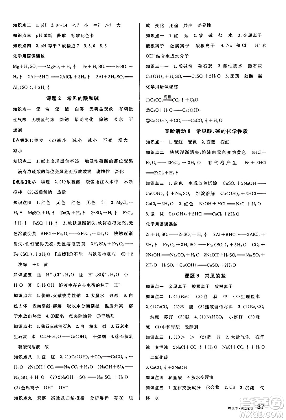 開明出版社2025年春名校課堂九年級化學(xué)下冊人教版內(nèi)蒙古專版答案