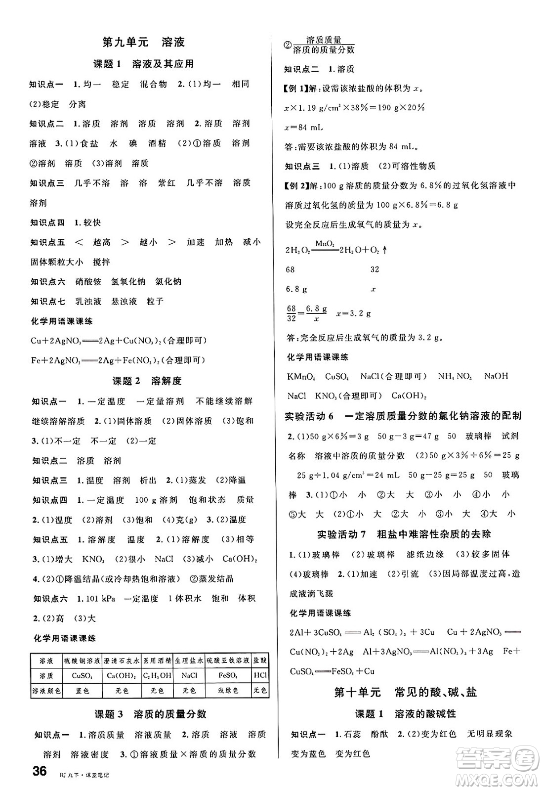 開明出版社2025年春名校課堂九年級化學(xué)下冊人教版內(nèi)蒙古專版答案