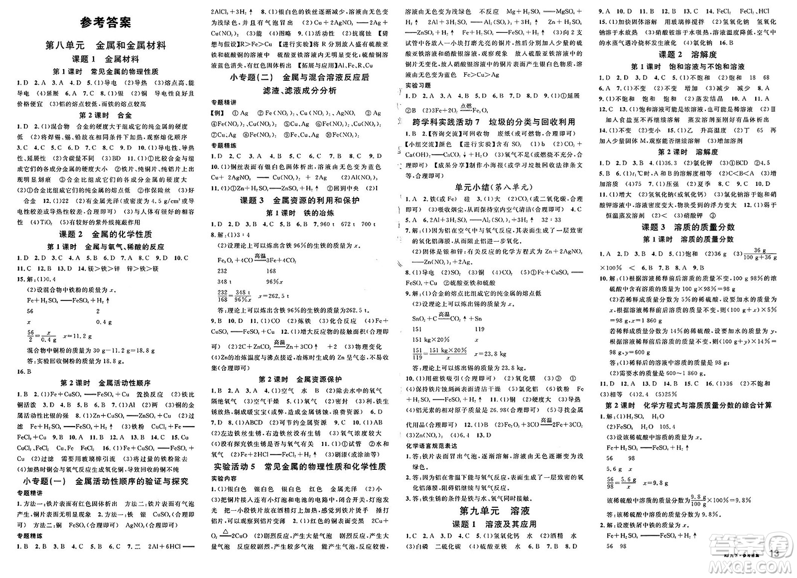 開明出版社2025年春名校課堂九年級化學(xué)下冊人教版內(nèi)蒙古專版答案