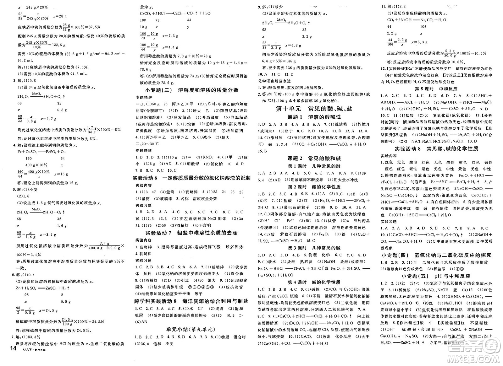 開明出版社2025年春名校課堂九年級化學(xué)下冊人教版內(nèi)蒙古專版答案