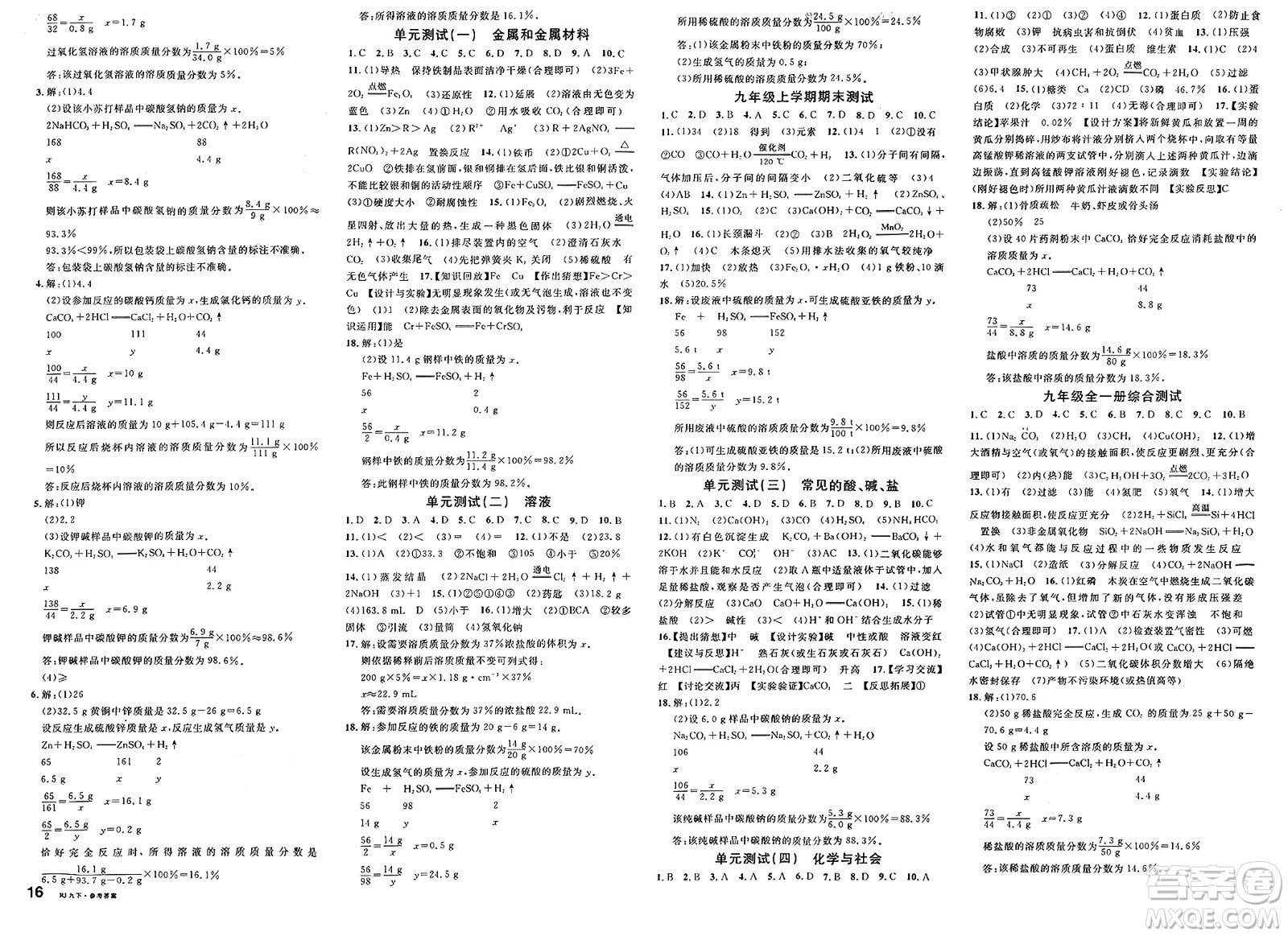 開明出版社2025年春名校課堂九年級化學(xué)下冊人教版內(nèi)蒙古專版答案