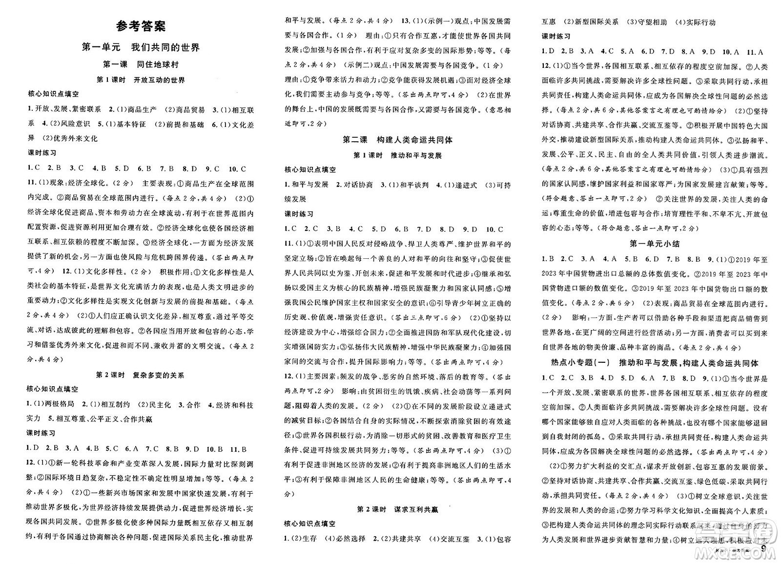 安徽師范大學(xué)出版社2025年春名校課堂九年級(jí)道德與法治下冊(cè)人教版河北專(zhuān)版答案