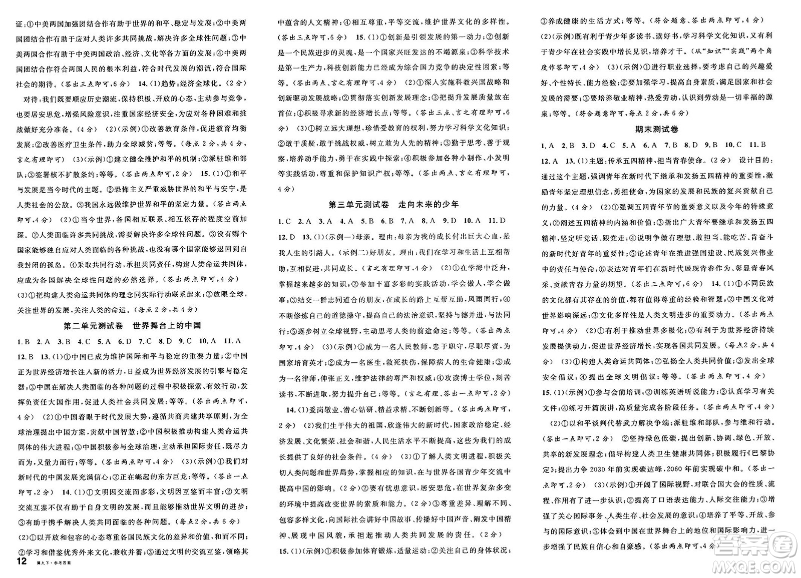 安徽師范大學(xué)出版社2025年春名校課堂九年級(jí)道德與法治下冊(cè)人教版河北專(zhuān)版答案