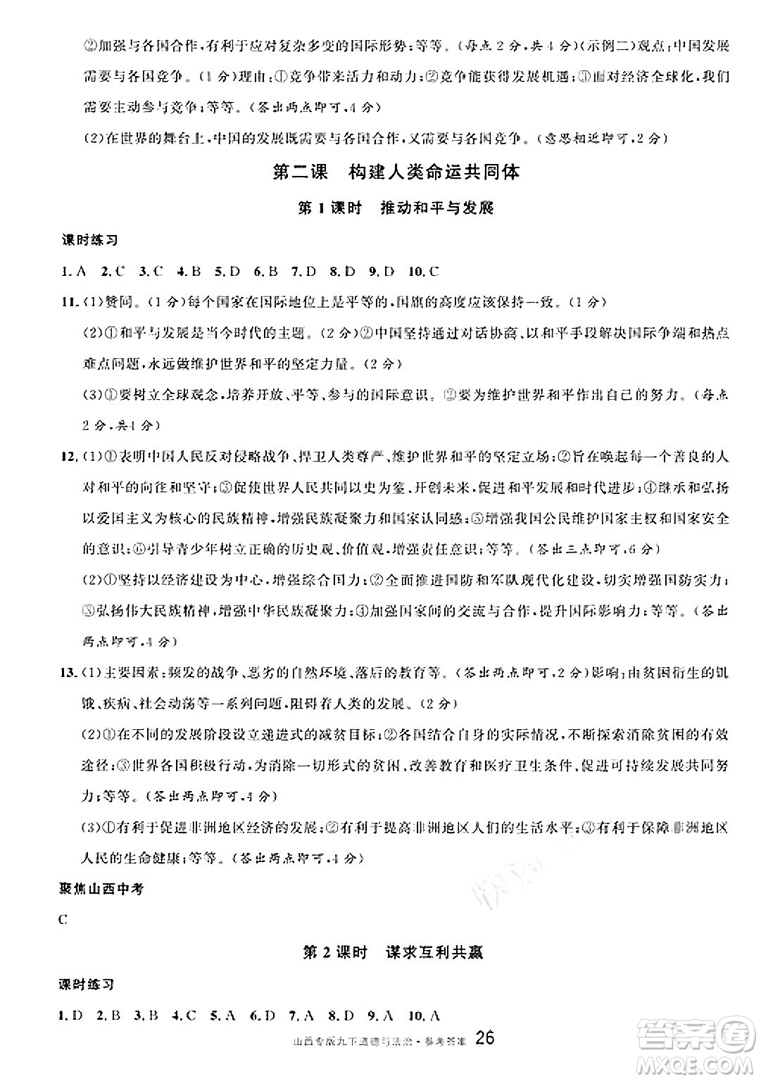 甘肅少年兒童出版社2025年春名校課堂九年級(jí)道德與法治下冊(cè)人教版山西專版答案