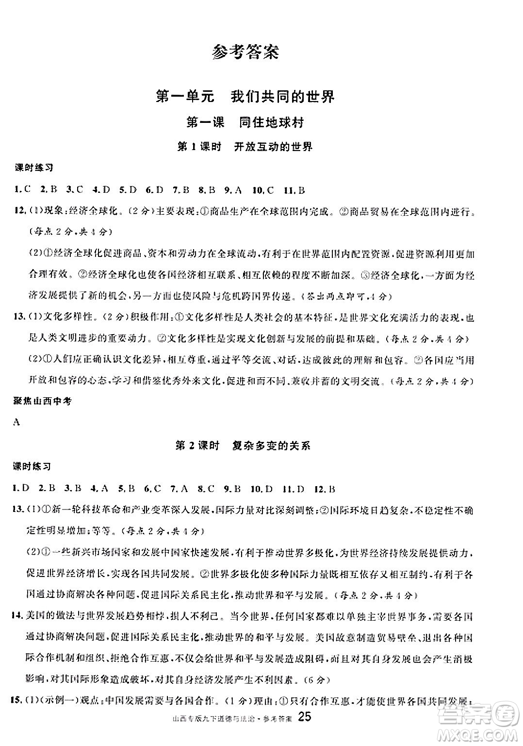 甘肅少年兒童出版社2025年春名校課堂九年級(jí)道德與法治下冊(cè)人教版山西專版答案