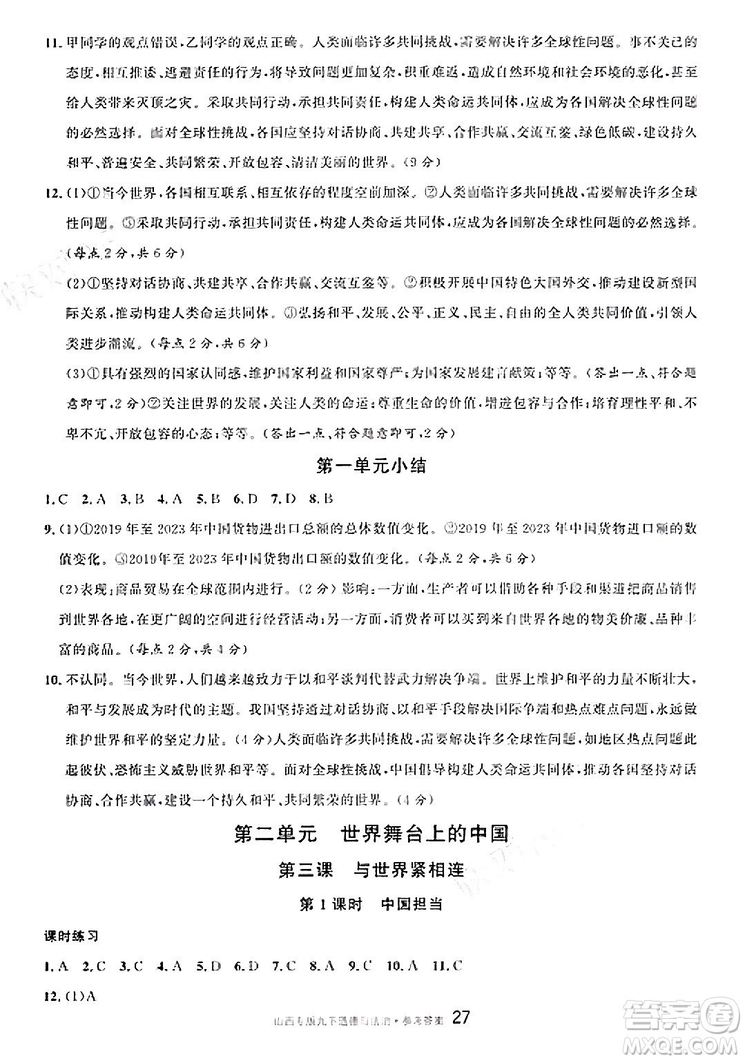 甘肅少年兒童出版社2025年春名校課堂九年級(jí)道德與法治下冊(cè)人教版山西專版答案