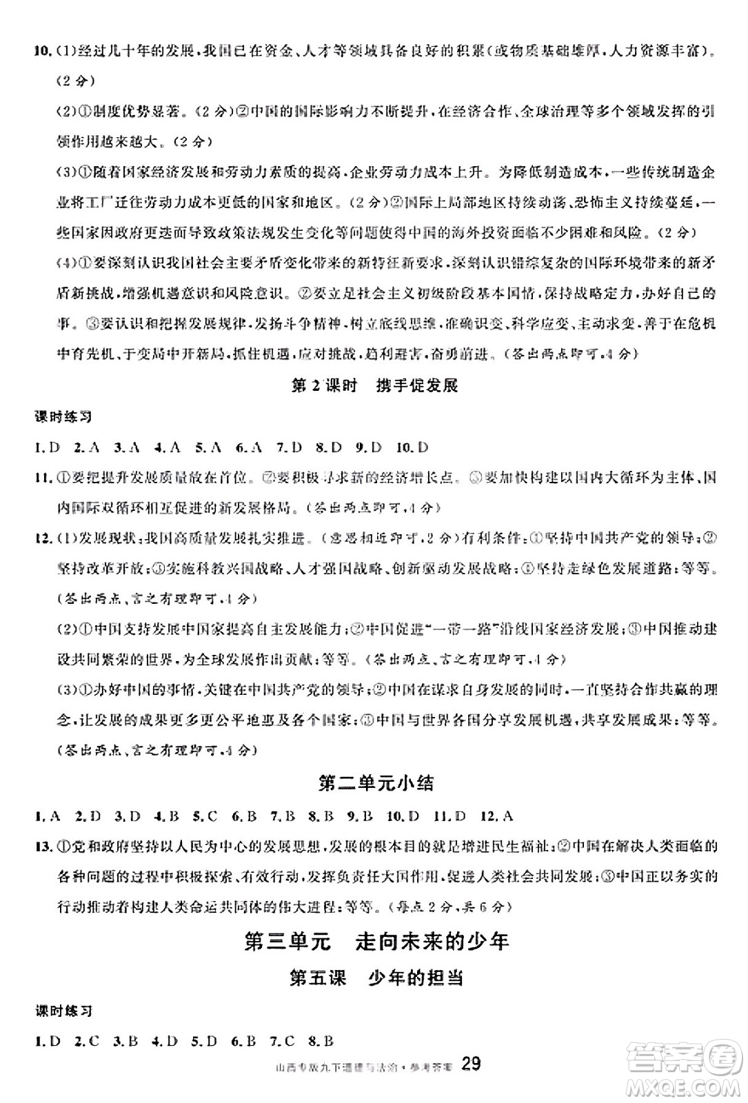 甘肅少年兒童出版社2025年春名校課堂九年級(jí)道德與法治下冊(cè)人教版山西專版答案