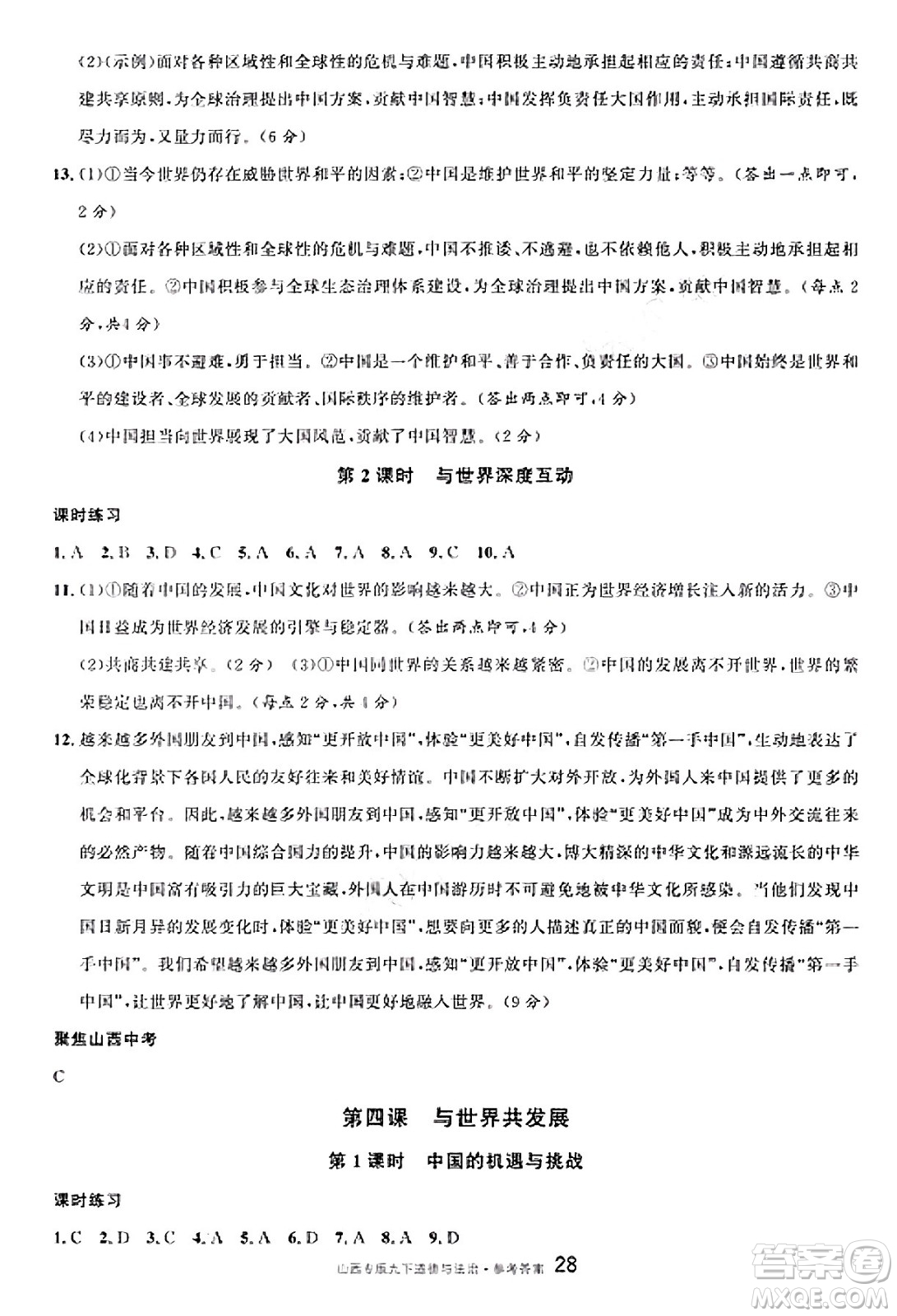 甘肅少年兒童出版社2025年春名校課堂九年級(jí)道德與法治下冊(cè)人教版山西專版答案