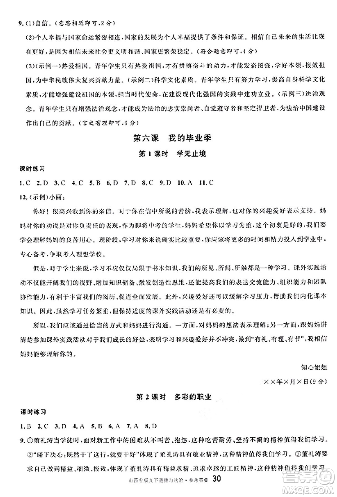 甘肅少年兒童出版社2025年春名校課堂九年級(jí)道德與法治下冊(cè)人教版山西專版答案
