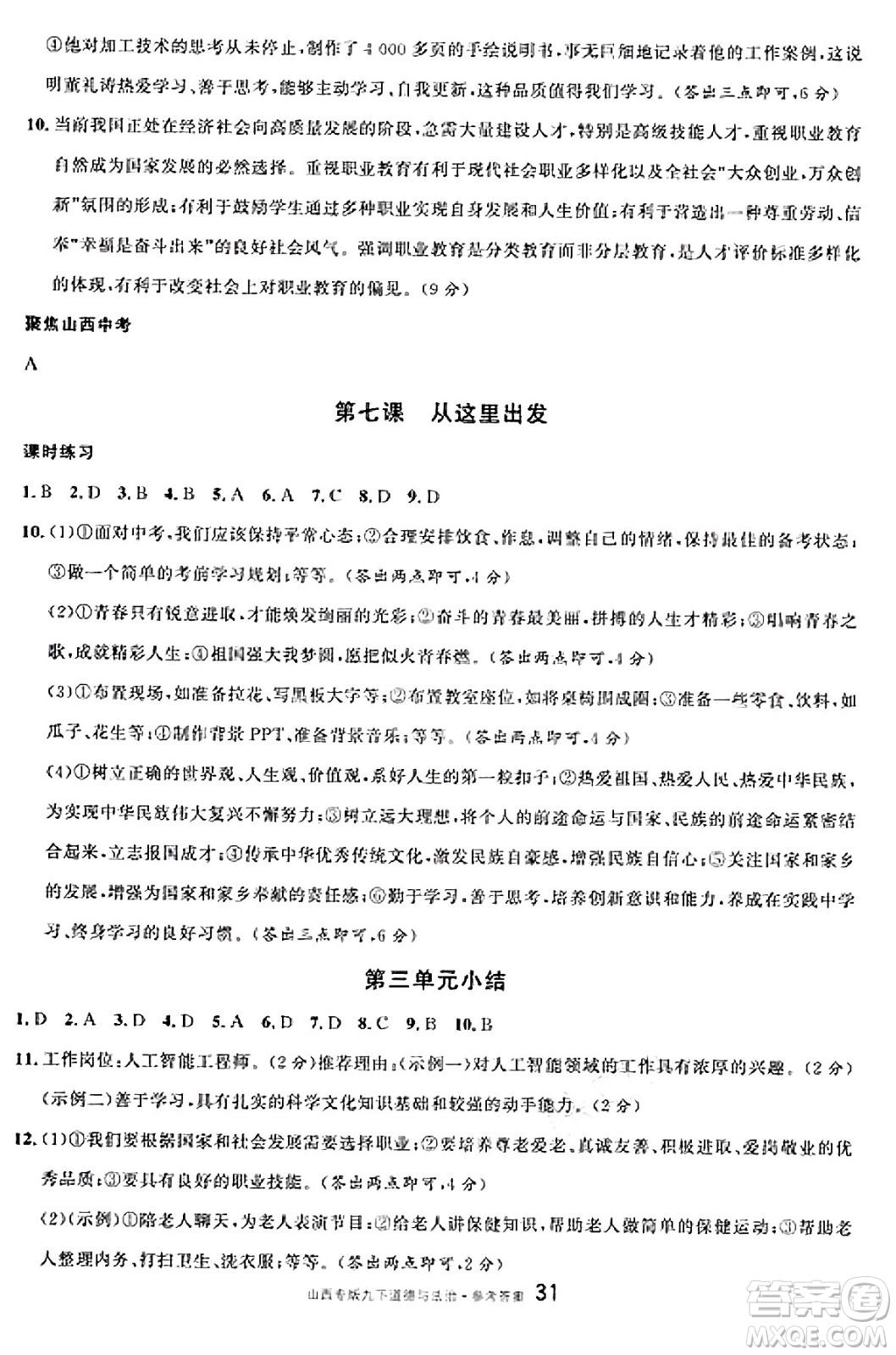 甘肅少年兒童出版社2025年春名校課堂九年級(jí)道德與法治下冊(cè)人教版山西專版答案