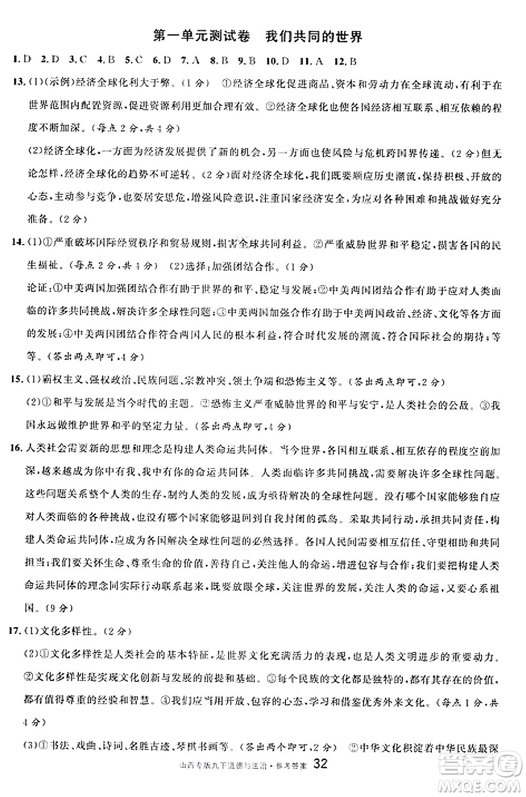 甘肅少年兒童出版社2025年春名校課堂九年級(jí)道德與法治下冊(cè)人教版山西專版答案