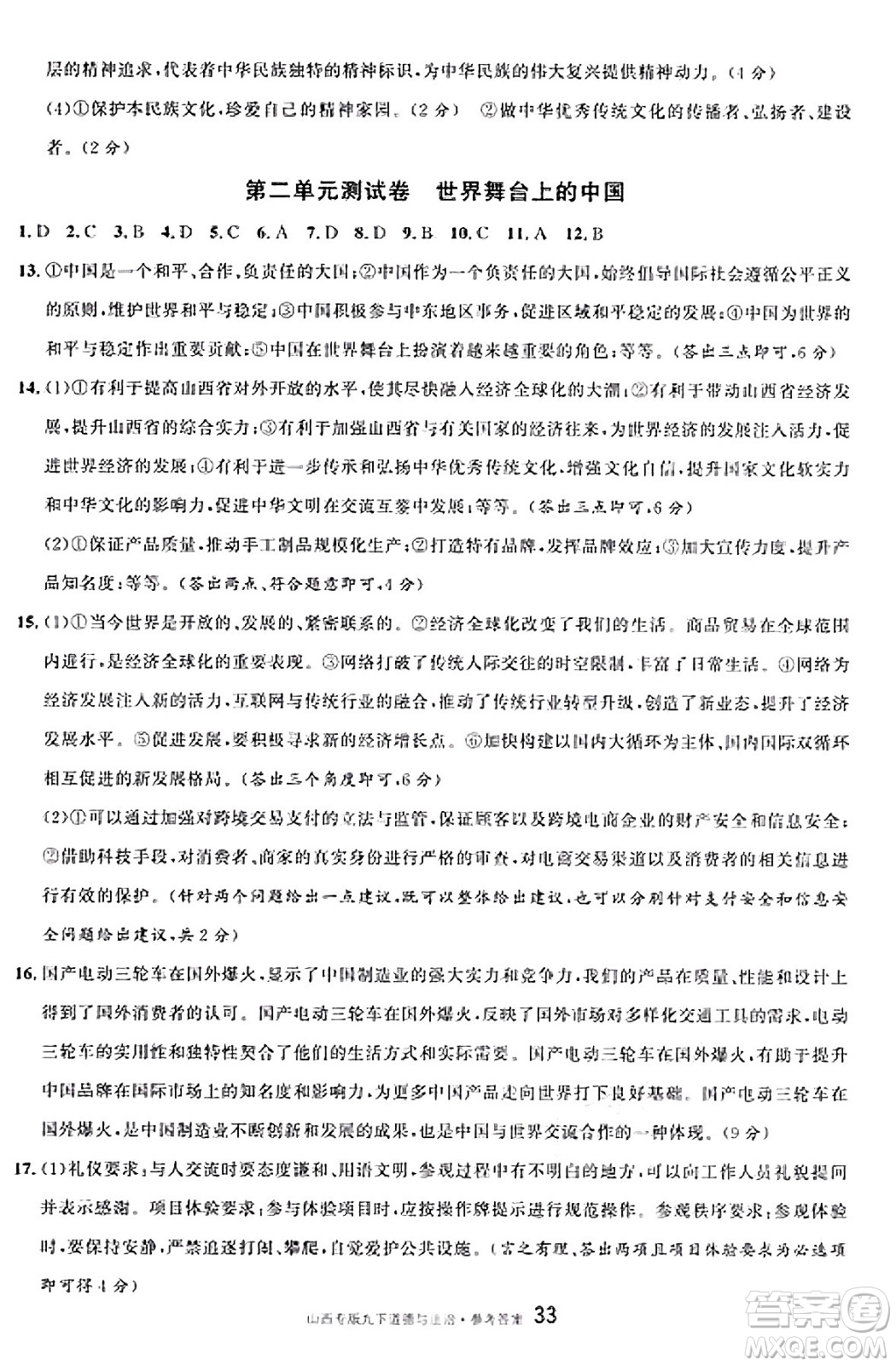 甘肅少年兒童出版社2025年春名校課堂九年級(jí)道德與法治下冊(cè)人教版山西專版答案