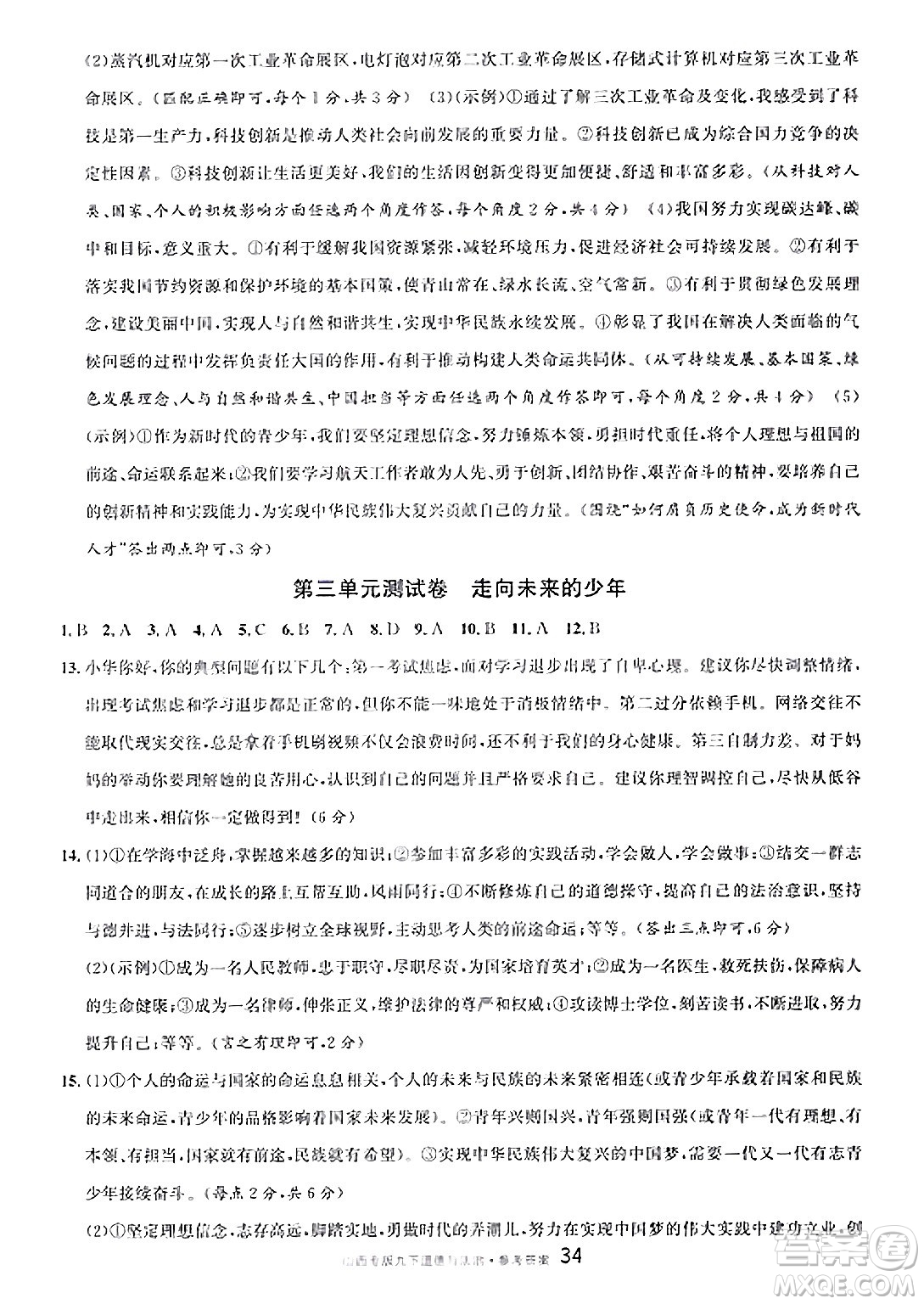 甘肅少年兒童出版社2025年春名校課堂九年級(jí)道德與法治下冊(cè)人教版山西專版答案