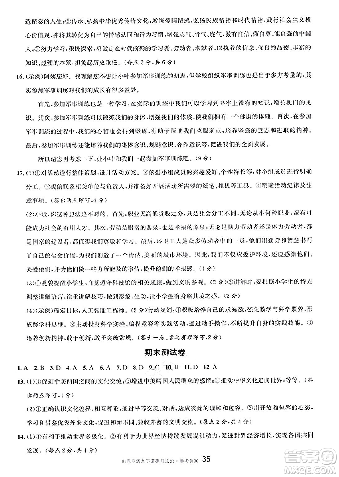甘肅少年兒童出版社2025年春名校課堂九年級(jí)道德與法治下冊(cè)人教版山西專版答案