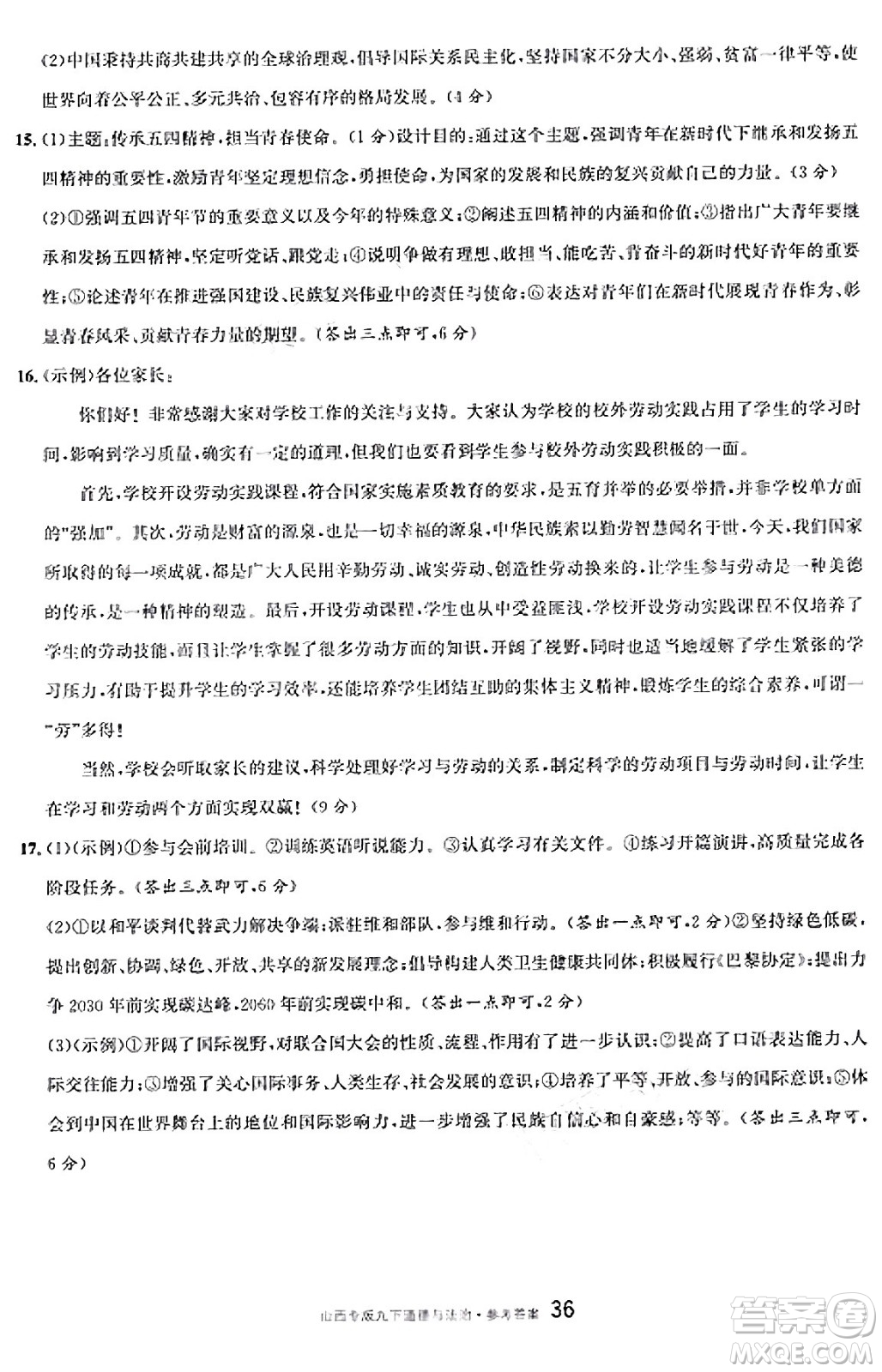 甘肅少年兒童出版社2025年春名校課堂九年級(jí)道德與法治下冊(cè)人教版山西專版答案