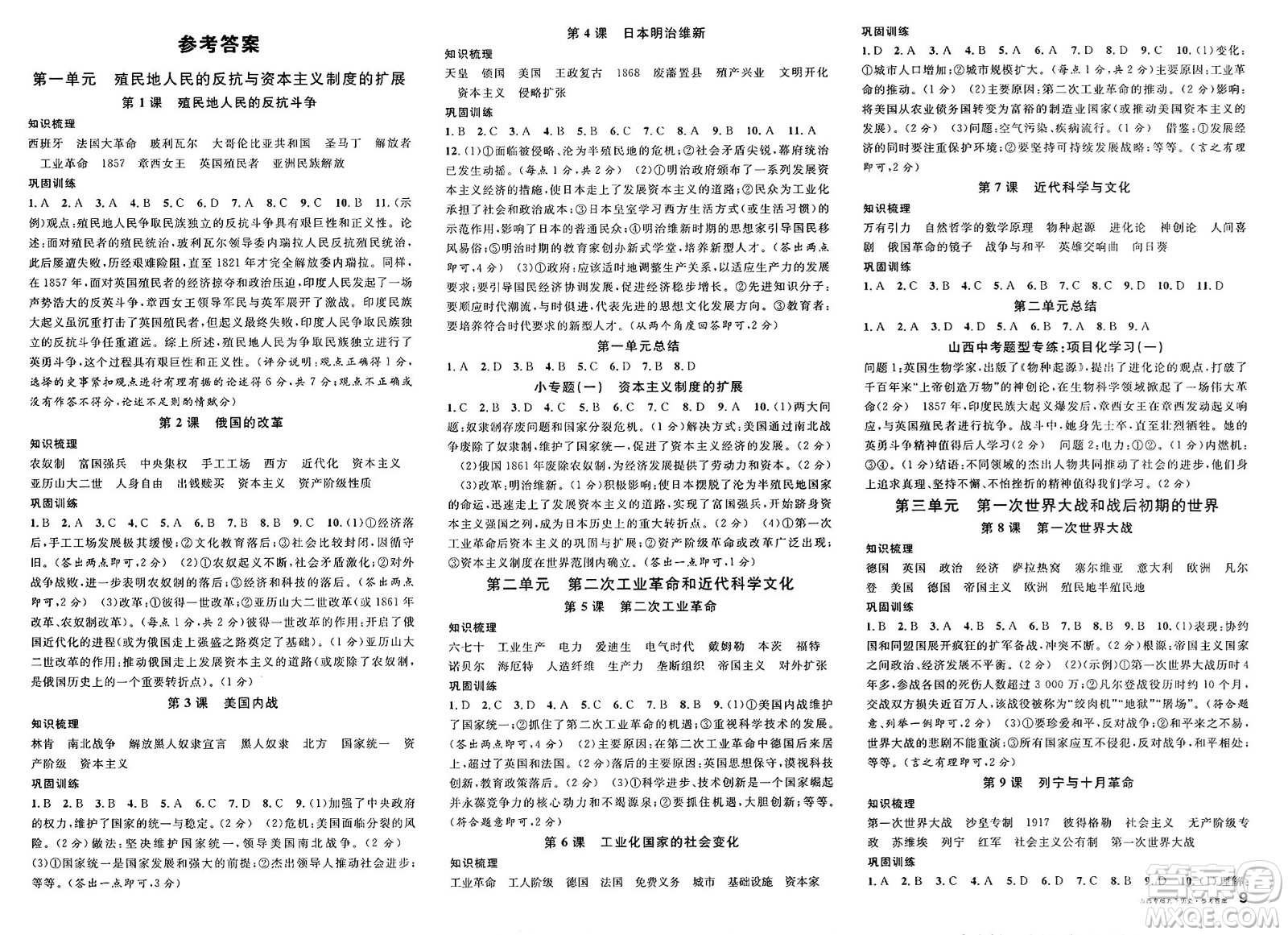 甘肅少年兒童出版社2025年春名校課堂九年級歷史下冊人教版山西專版答案