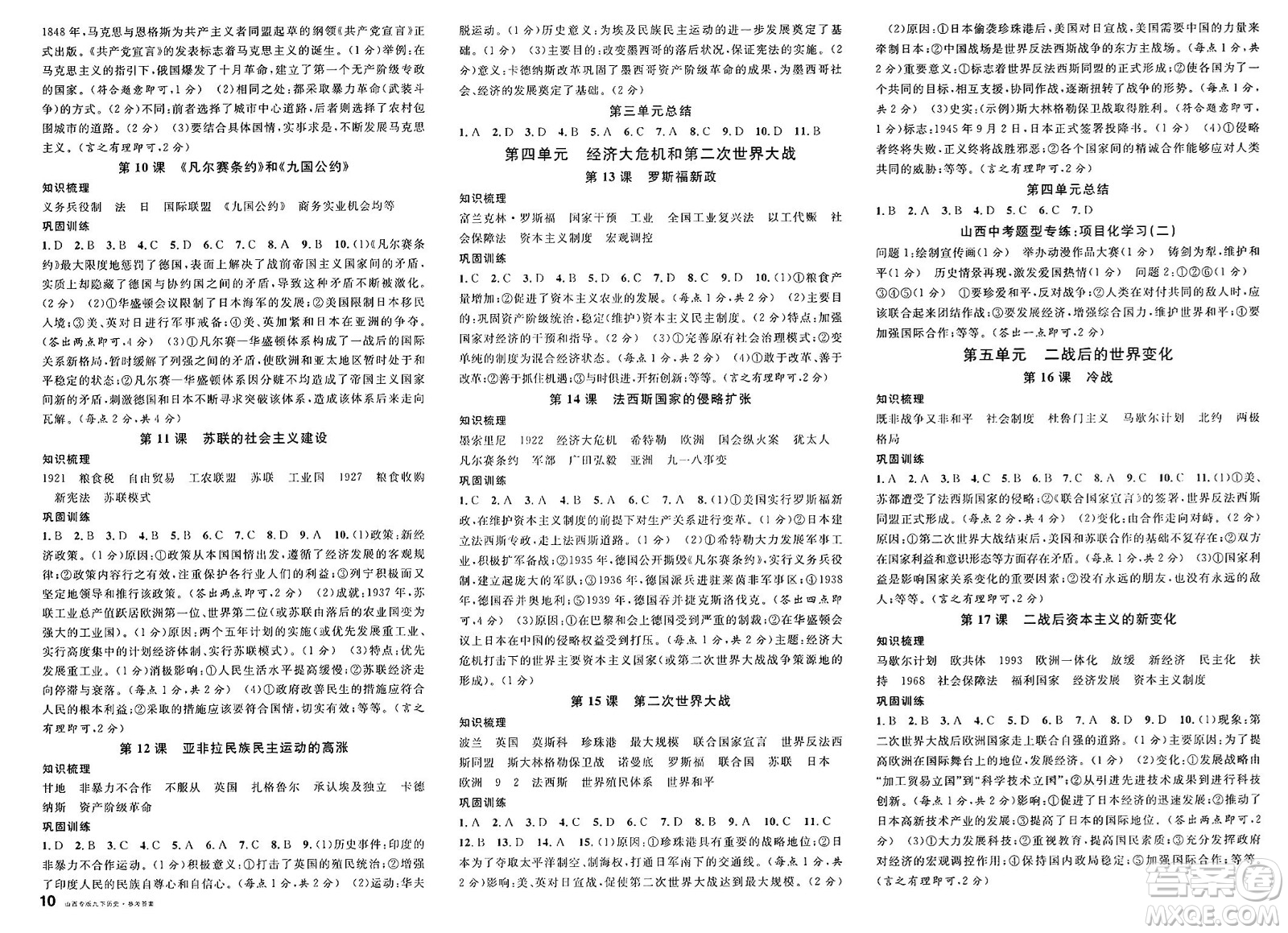 甘肅少年兒童出版社2025年春名校課堂九年級歷史下冊人教版山西專版答案