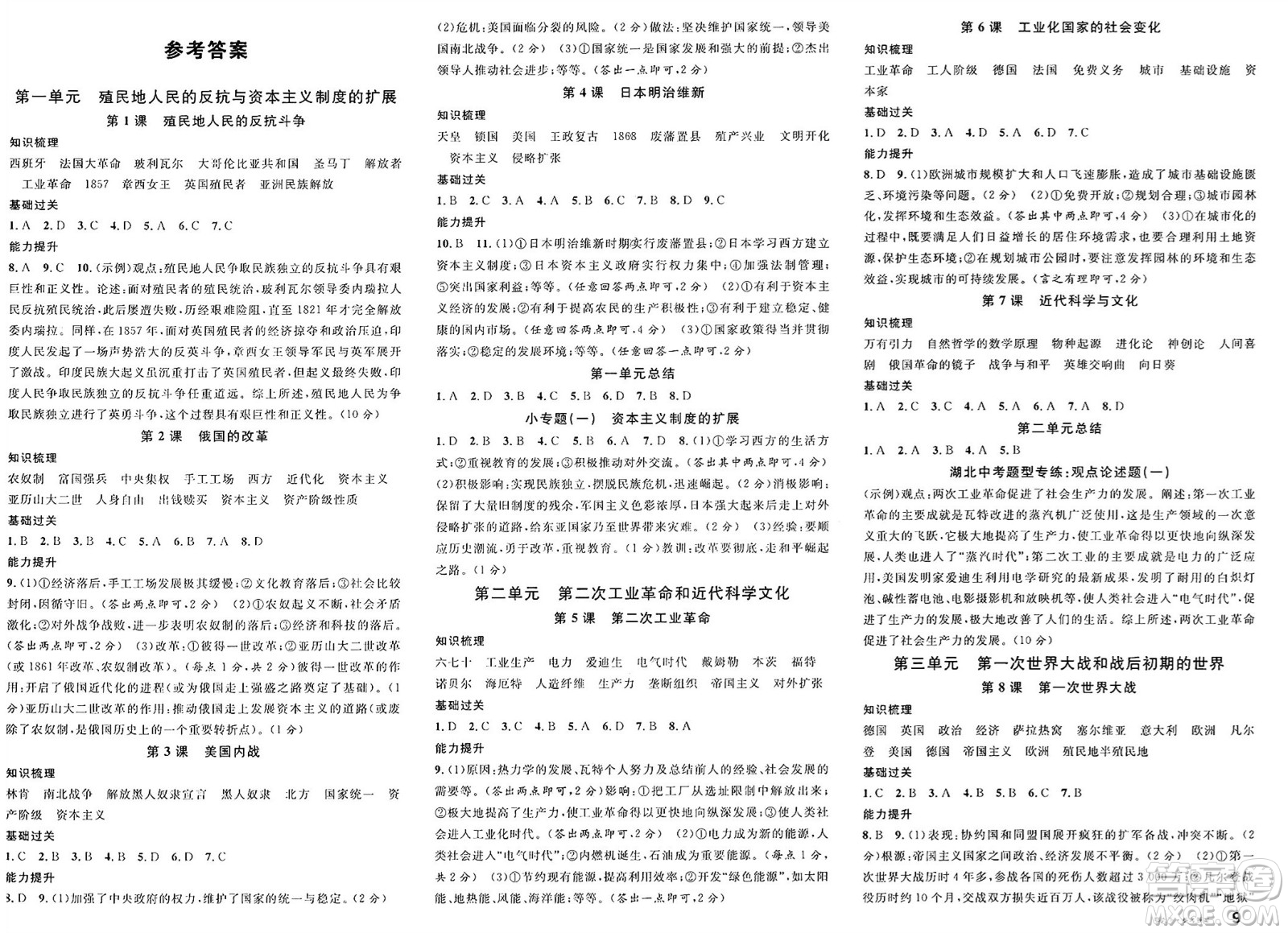 廣東經(jīng)濟(jì)出版社2025年春名校課堂九年級(jí)歷史下冊(cè)人教版湖北專版答案