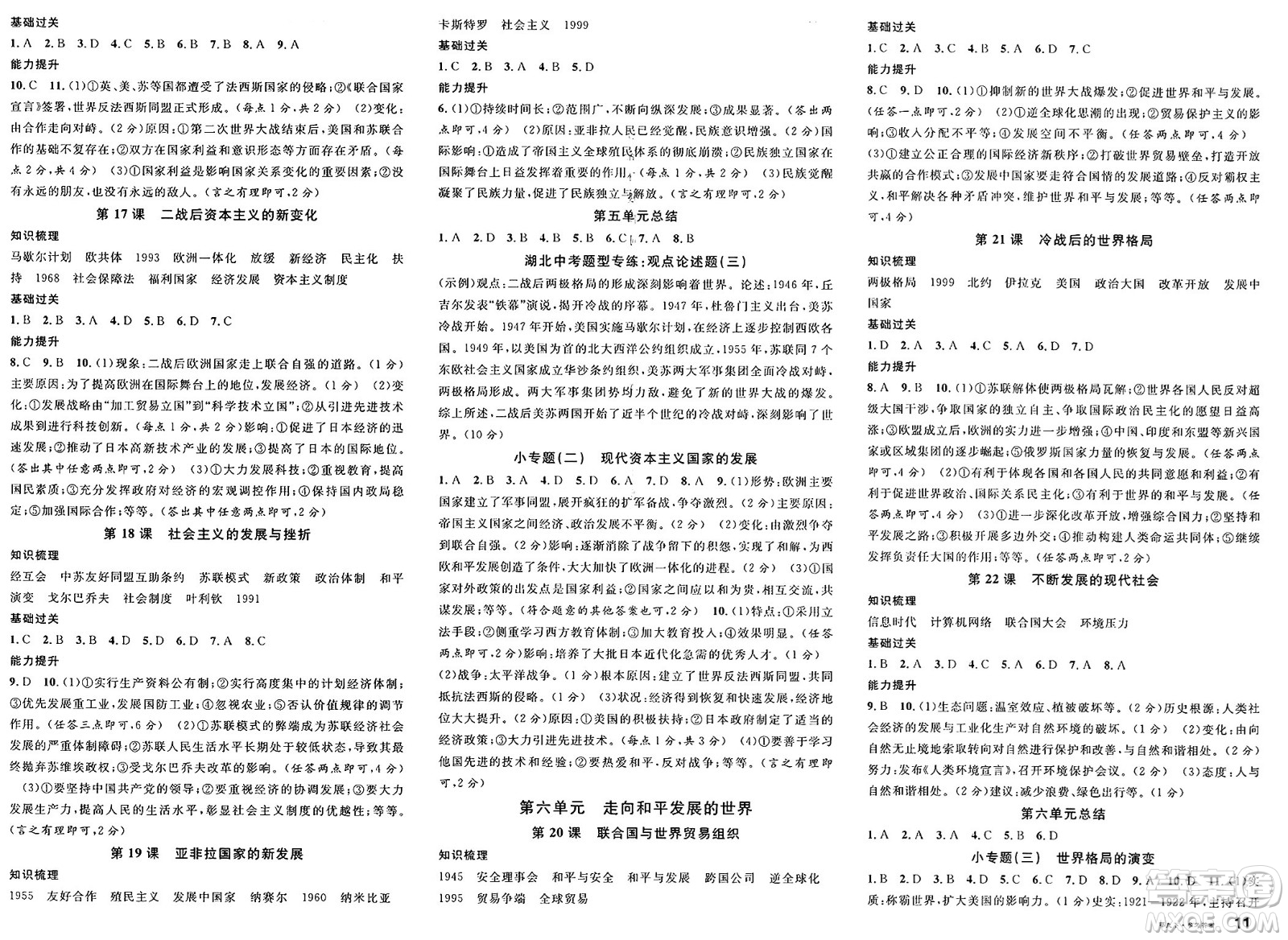 廣東經(jīng)濟(jì)出版社2025年春名校課堂九年級(jí)歷史下冊(cè)人教版湖北專版答案
