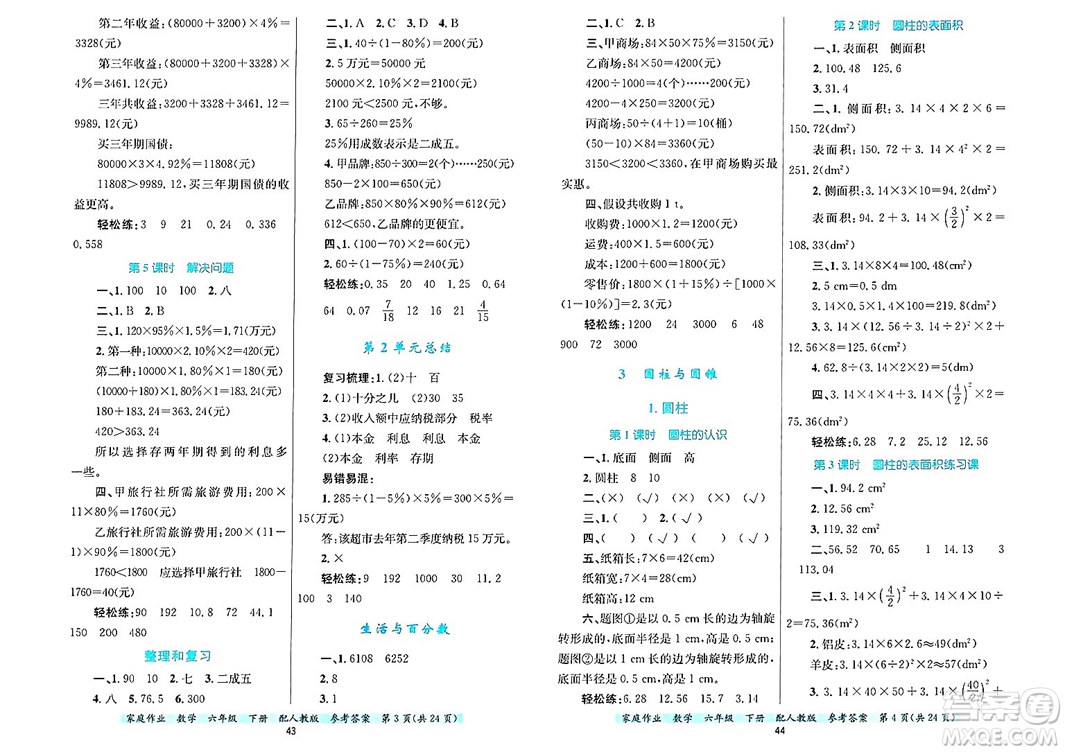 貴州教育出版社2025年春家庭作業(yè)六年級數學下冊人教版答案