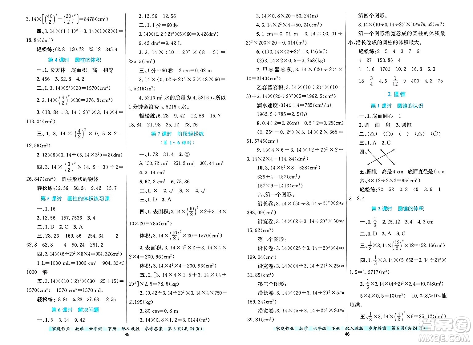 貴州教育出版社2025年春家庭作業(yè)六年級數學下冊人教版答案