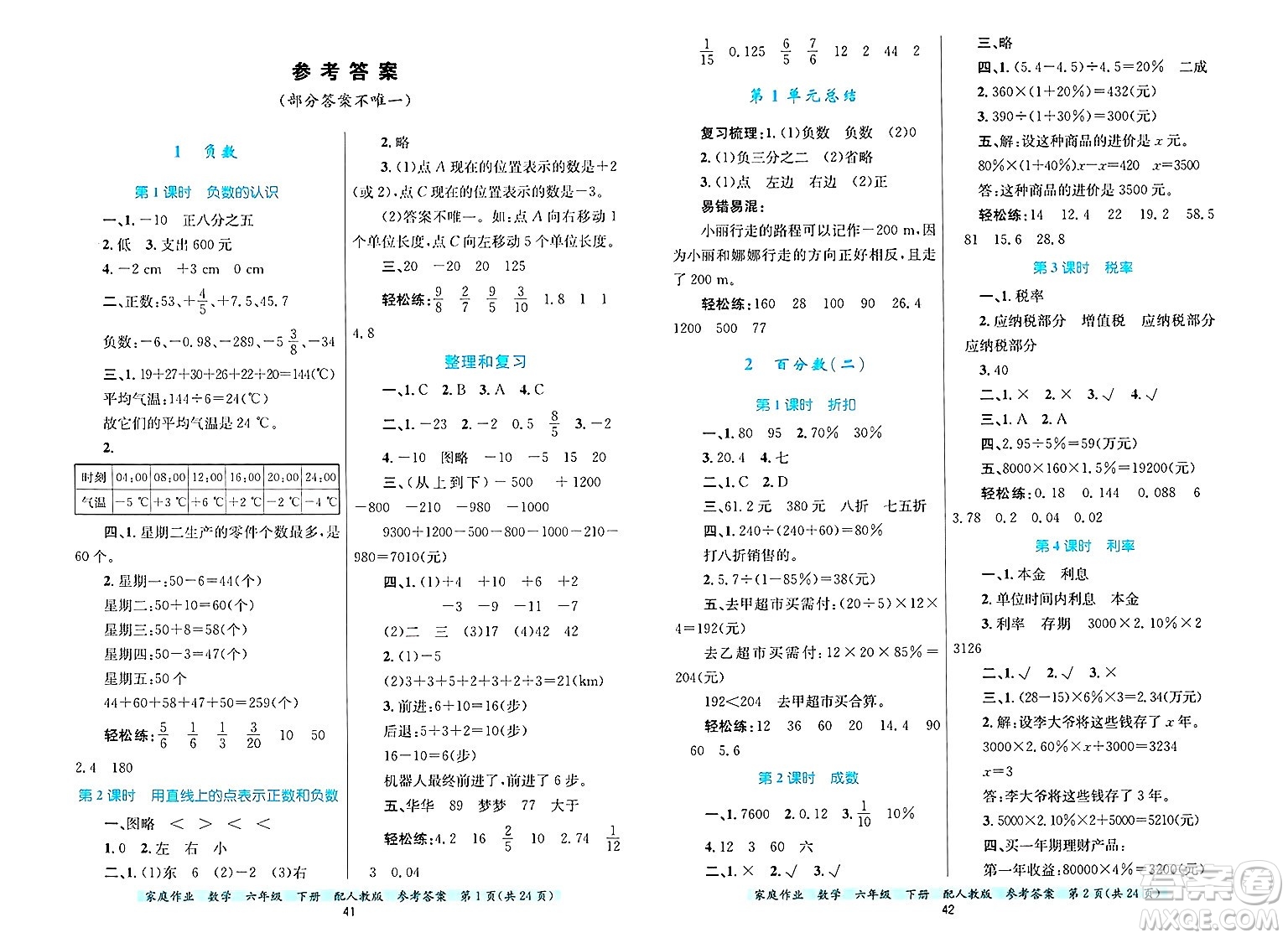 貴州教育出版社2025年春家庭作業(yè)六年級數學下冊人教版答案
