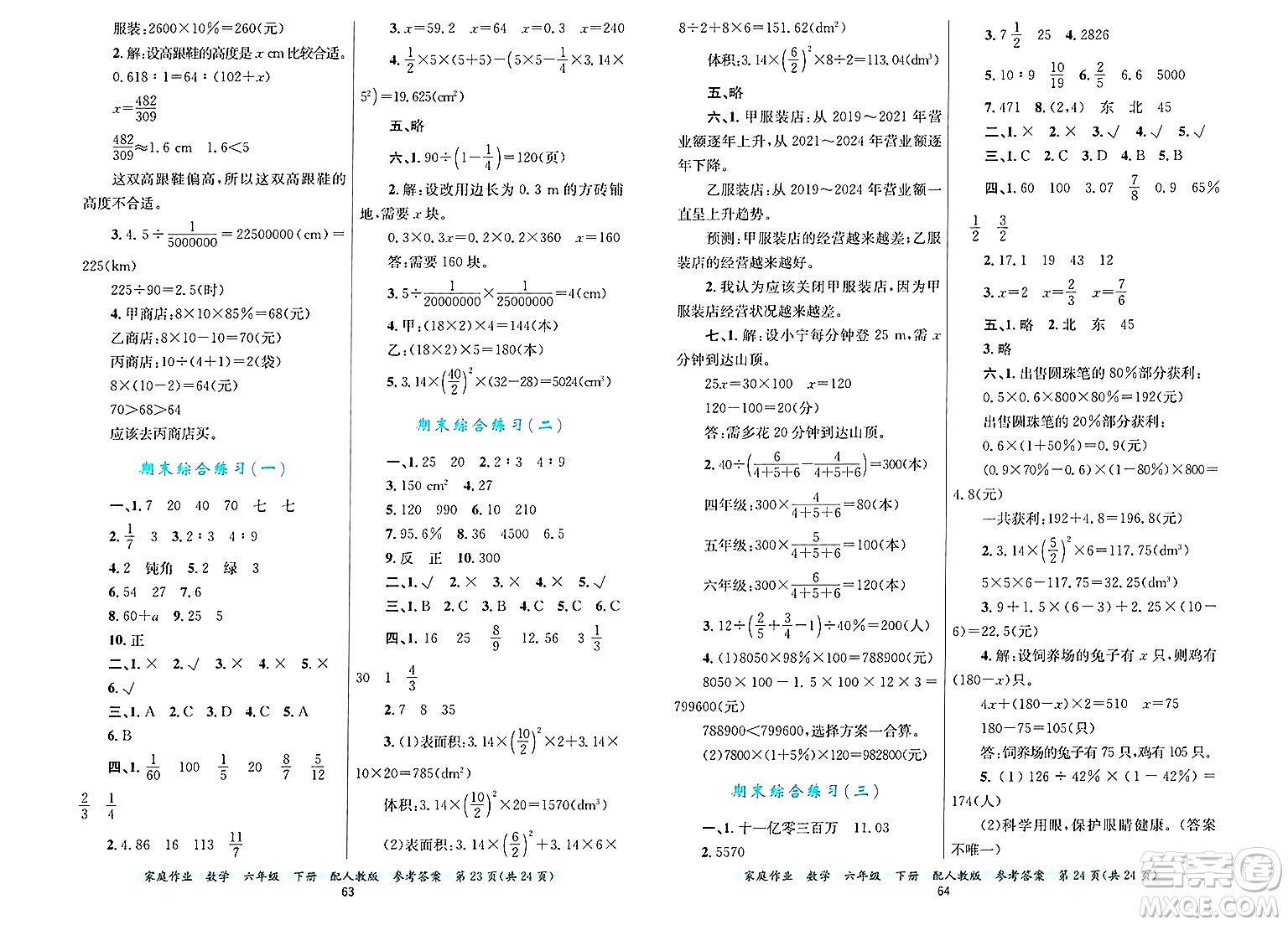貴州教育出版社2025年春家庭作業(yè)六年級數學下冊人教版答案