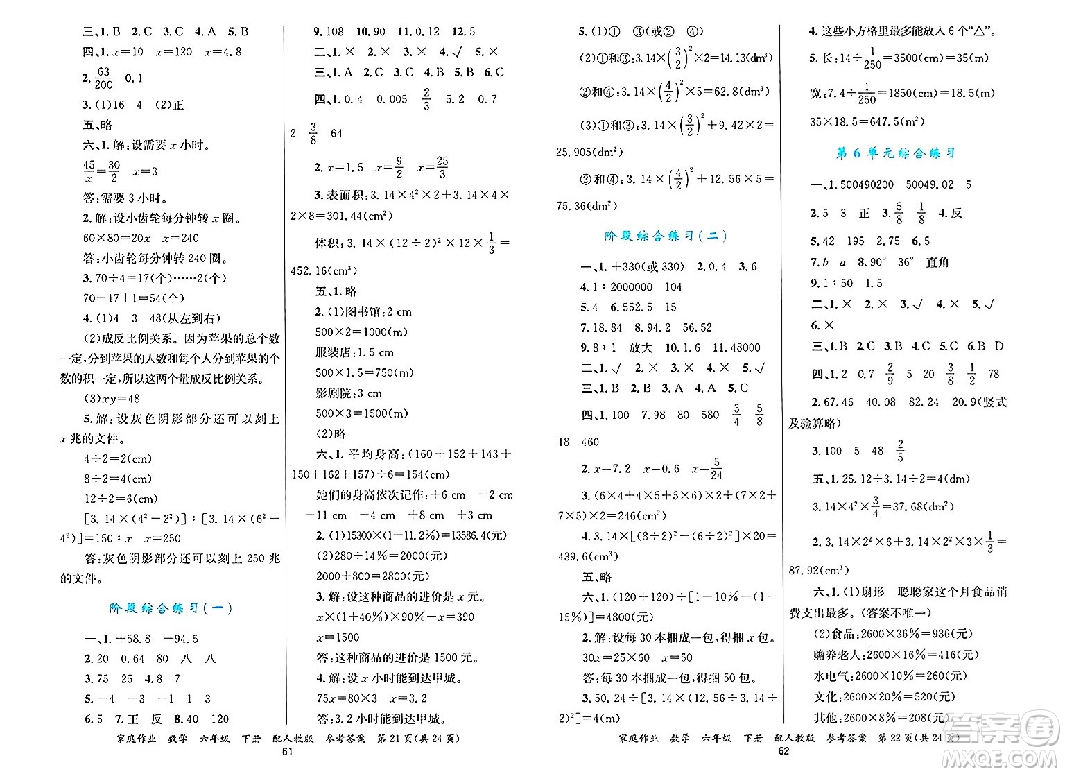 貴州教育出版社2025年春家庭作業(yè)六年級數學下冊人教版答案