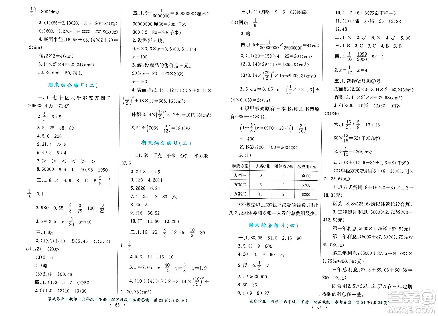 貴州教育出版社2025年春家庭作業(yè)六年級數(shù)學下冊蘇教版答案