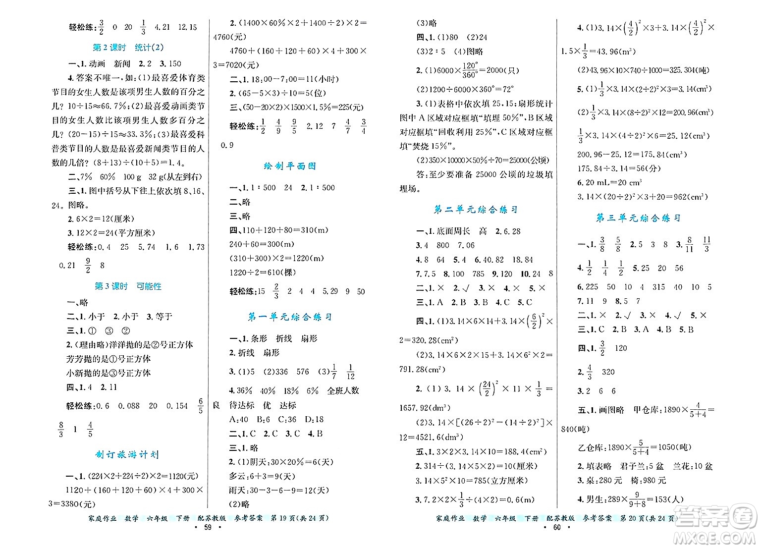 貴州教育出版社2025年春家庭作業(yè)六年級數(shù)學下冊蘇教版答案