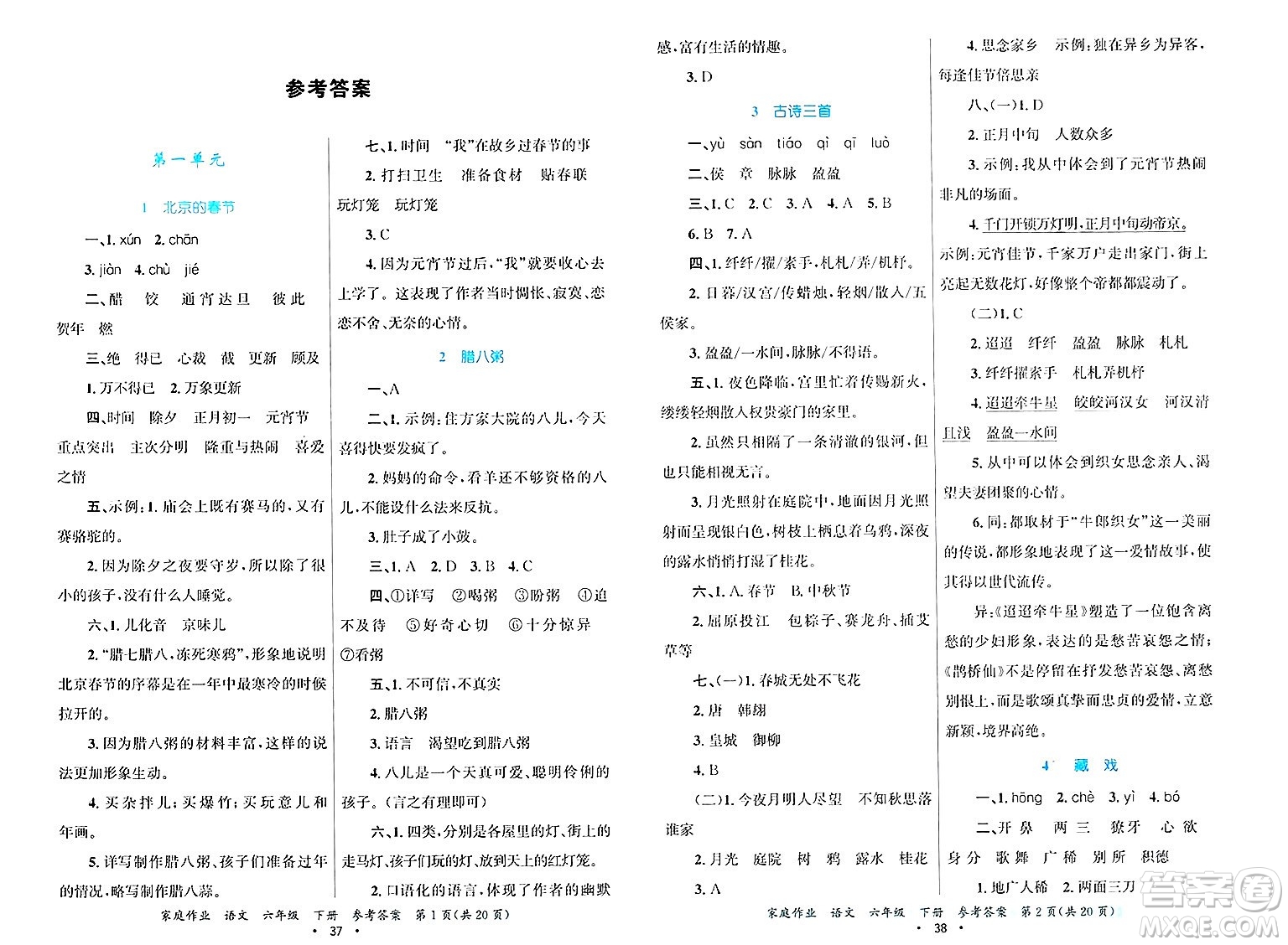 貴州教育出版社2025年春家庭作業(yè)六年級語文下冊通用版答案