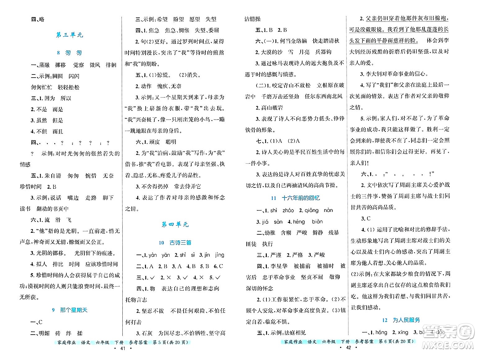 貴州教育出版社2025年春家庭作業(yè)六年級語文下冊通用版答案