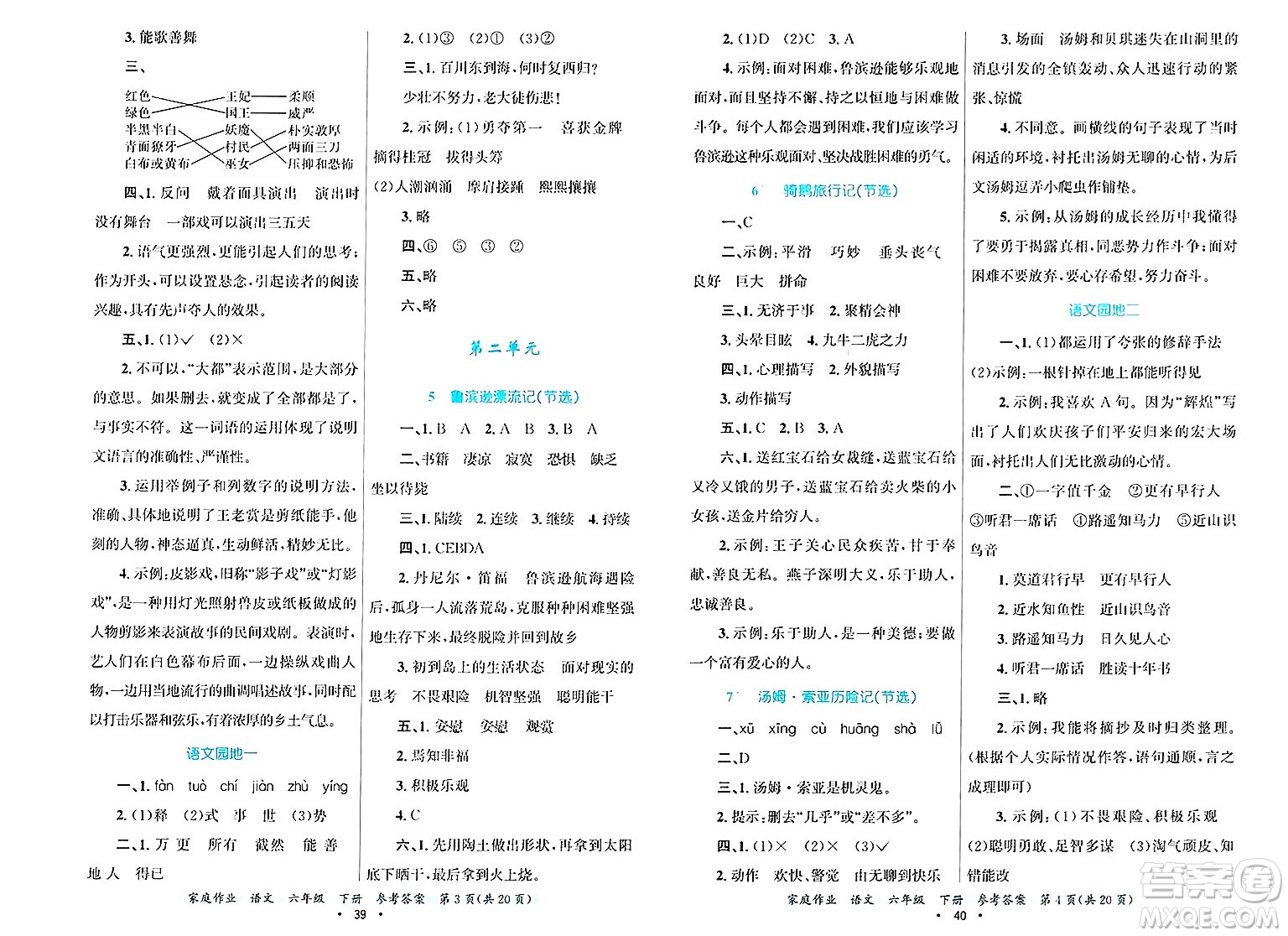 貴州教育出版社2025年春家庭作業(yè)六年級語文下冊通用版答案