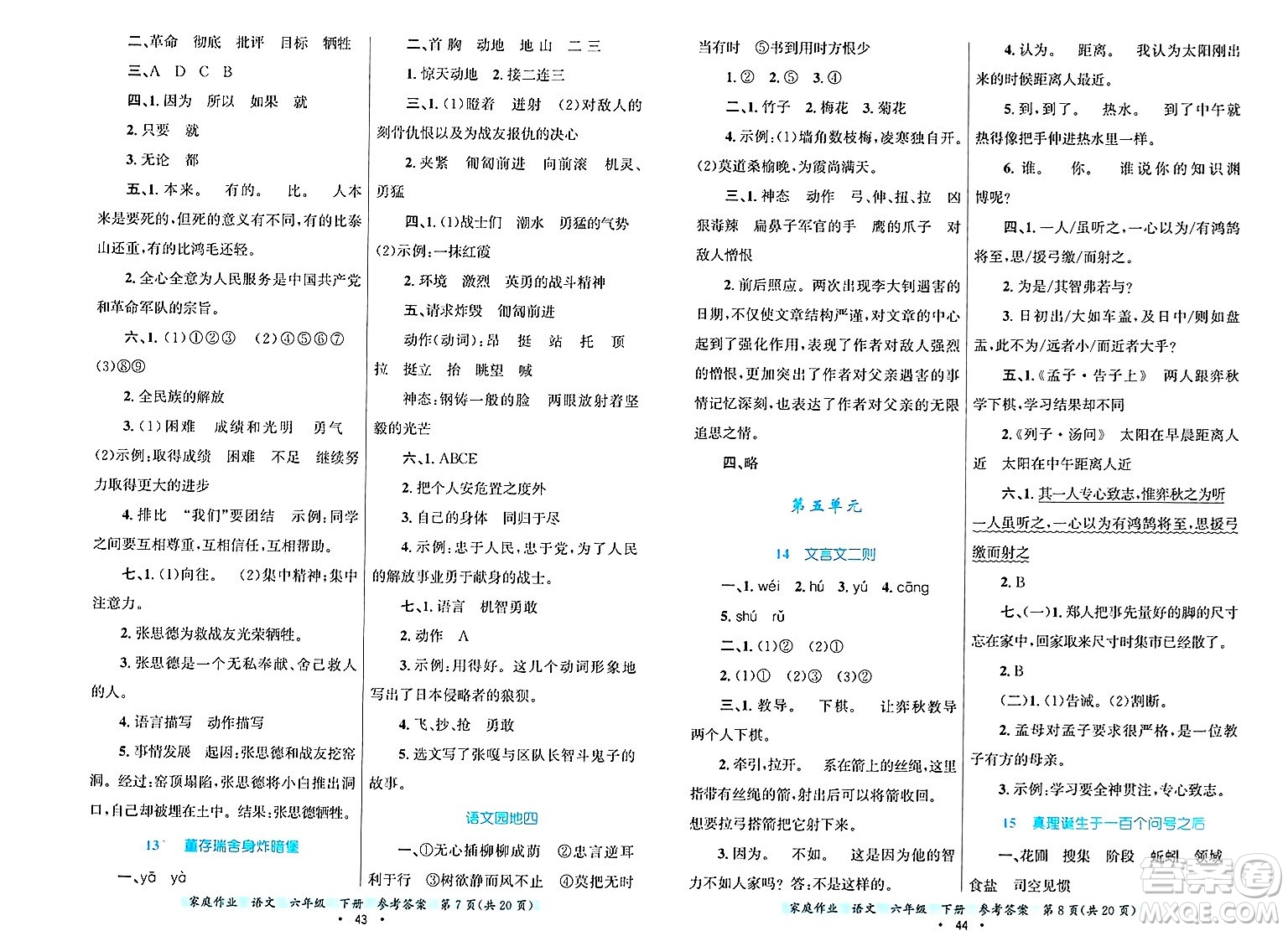 貴州教育出版社2025年春家庭作業(yè)六年級語文下冊通用版答案