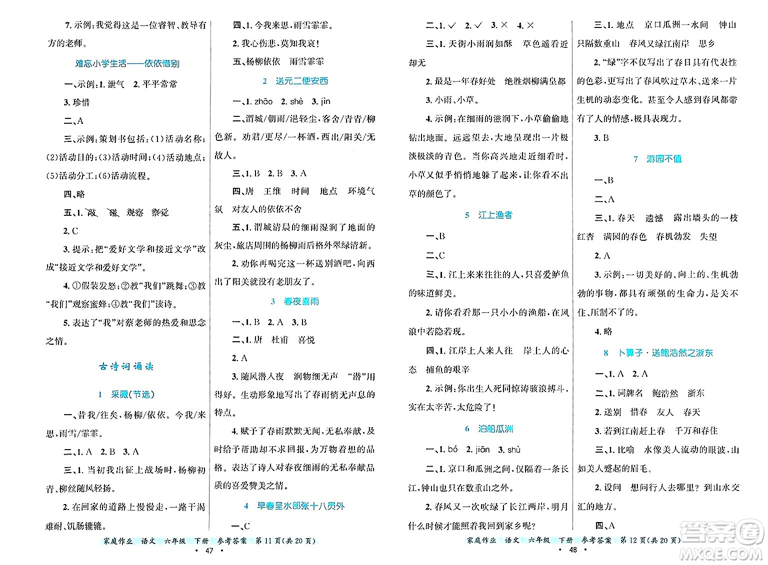 貴州教育出版社2025年春家庭作業(yè)六年級語文下冊通用版答案