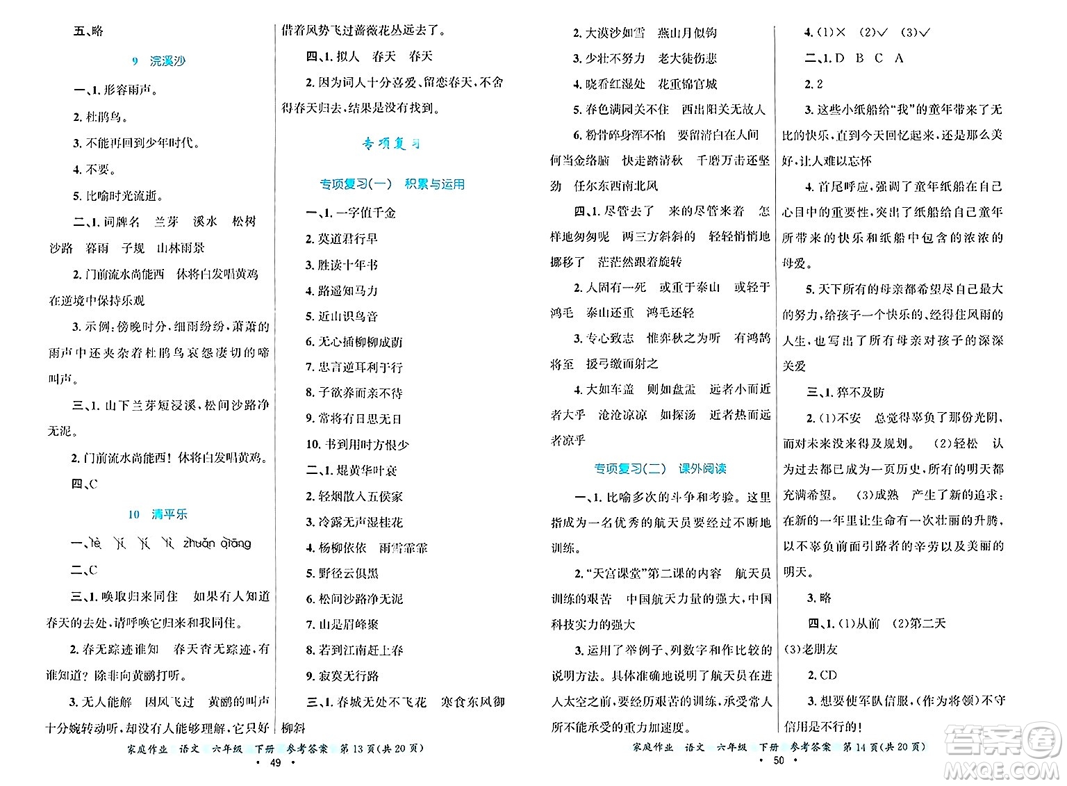 貴州教育出版社2025年春家庭作業(yè)六年級語文下冊通用版答案