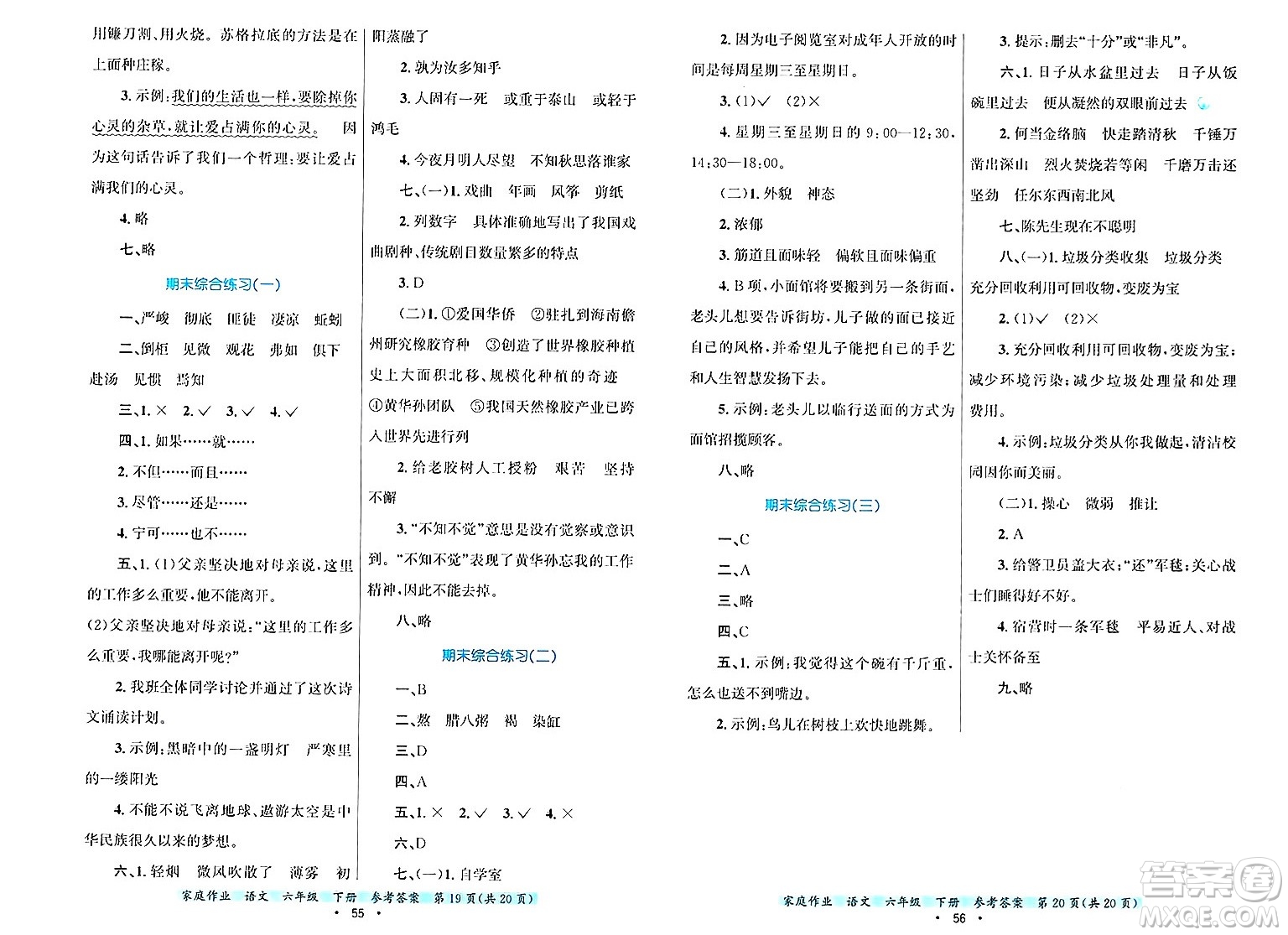 貴州教育出版社2025年春家庭作業(yè)六年級語文下冊通用版答案