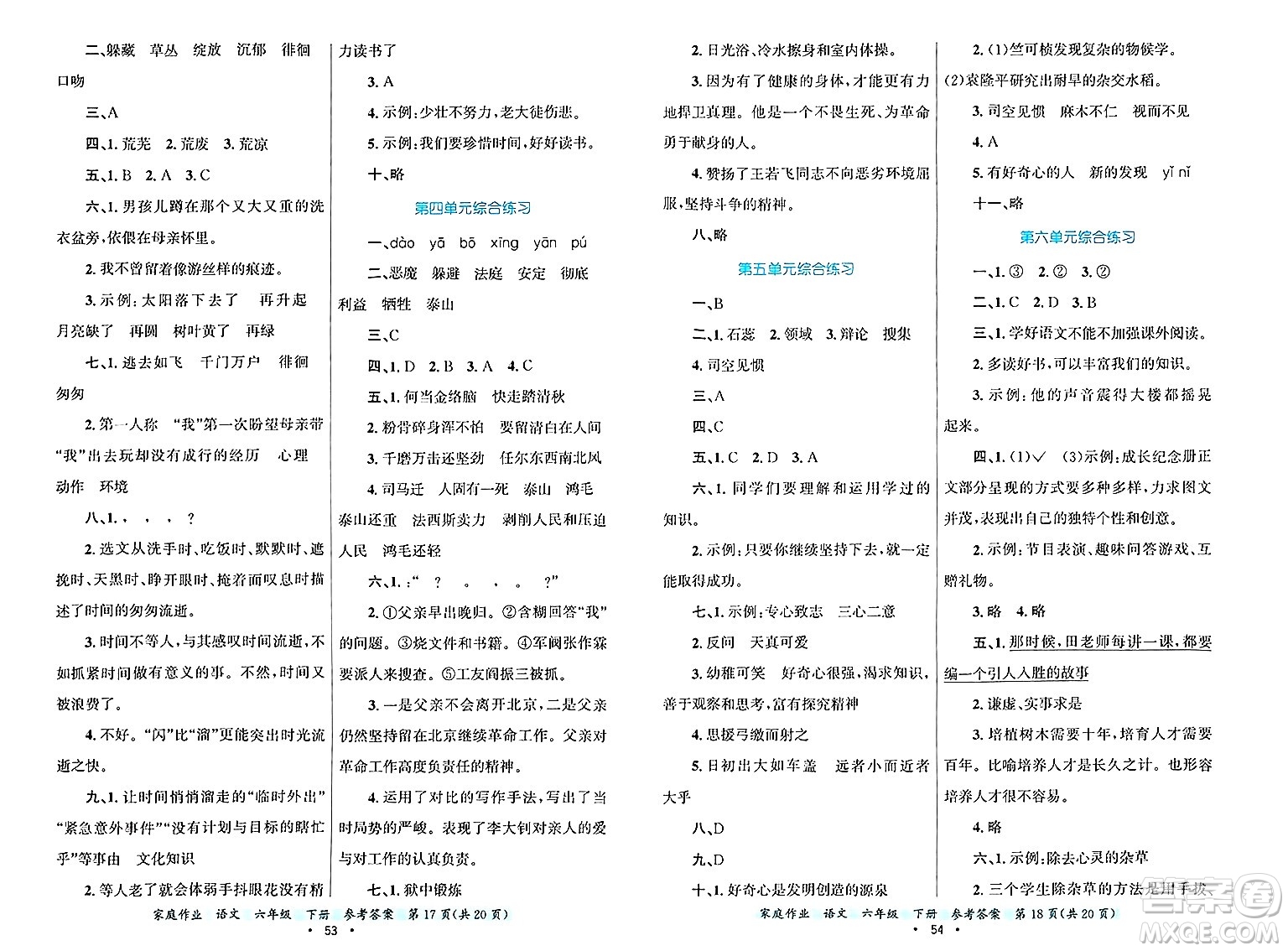 貴州教育出版社2025年春家庭作業(yè)六年級語文下冊通用版答案