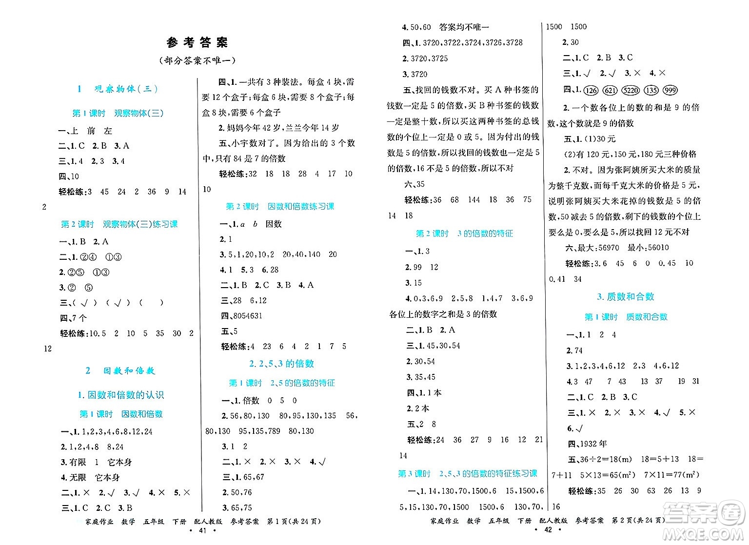 貴州教育出版社2025年春家庭作業(yè)五年級(jí)數(shù)學(xué)下冊(cè)人教版答案