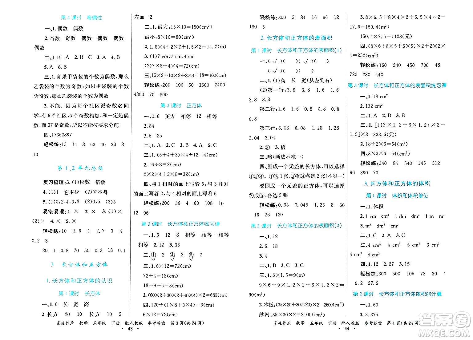 貴州教育出版社2025年春家庭作業(yè)五年級(jí)數(shù)學(xué)下冊(cè)人教版答案