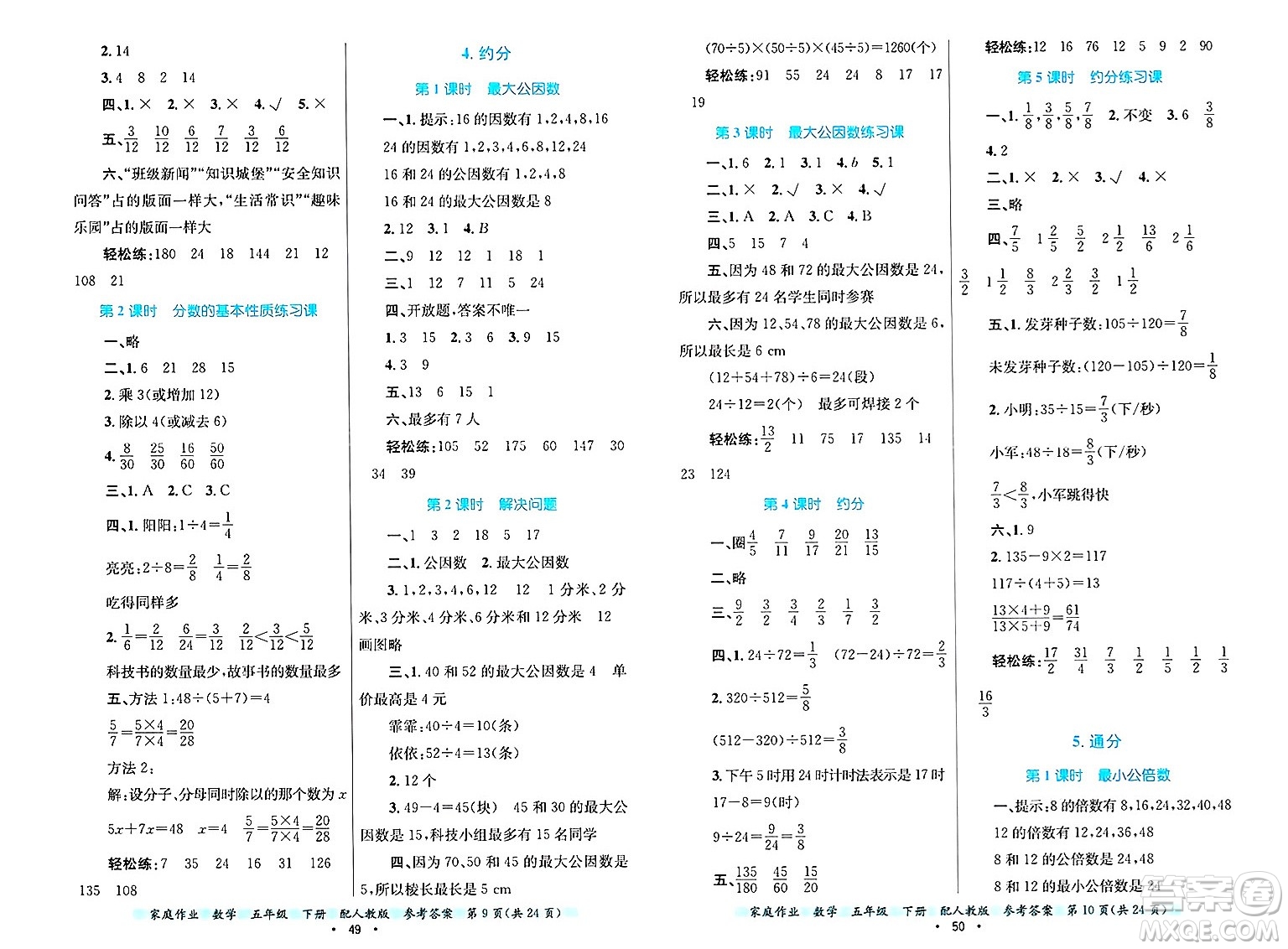 貴州教育出版社2025年春家庭作業(yè)五年級(jí)數(shù)學(xué)下冊(cè)人教版答案